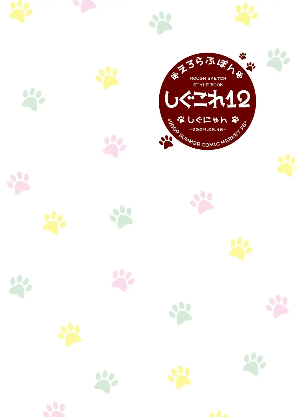 しぐこれ12 - page34
