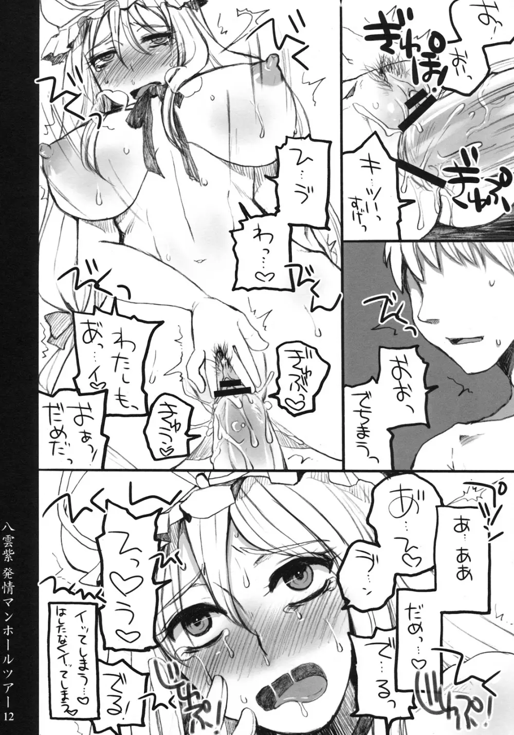 八雲紫 発情マンホールツアー - page11