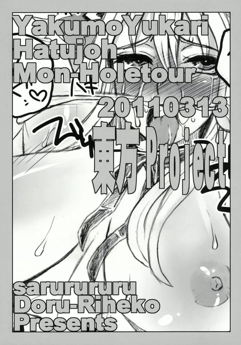 八雲紫 発情マンホールツアー - page16