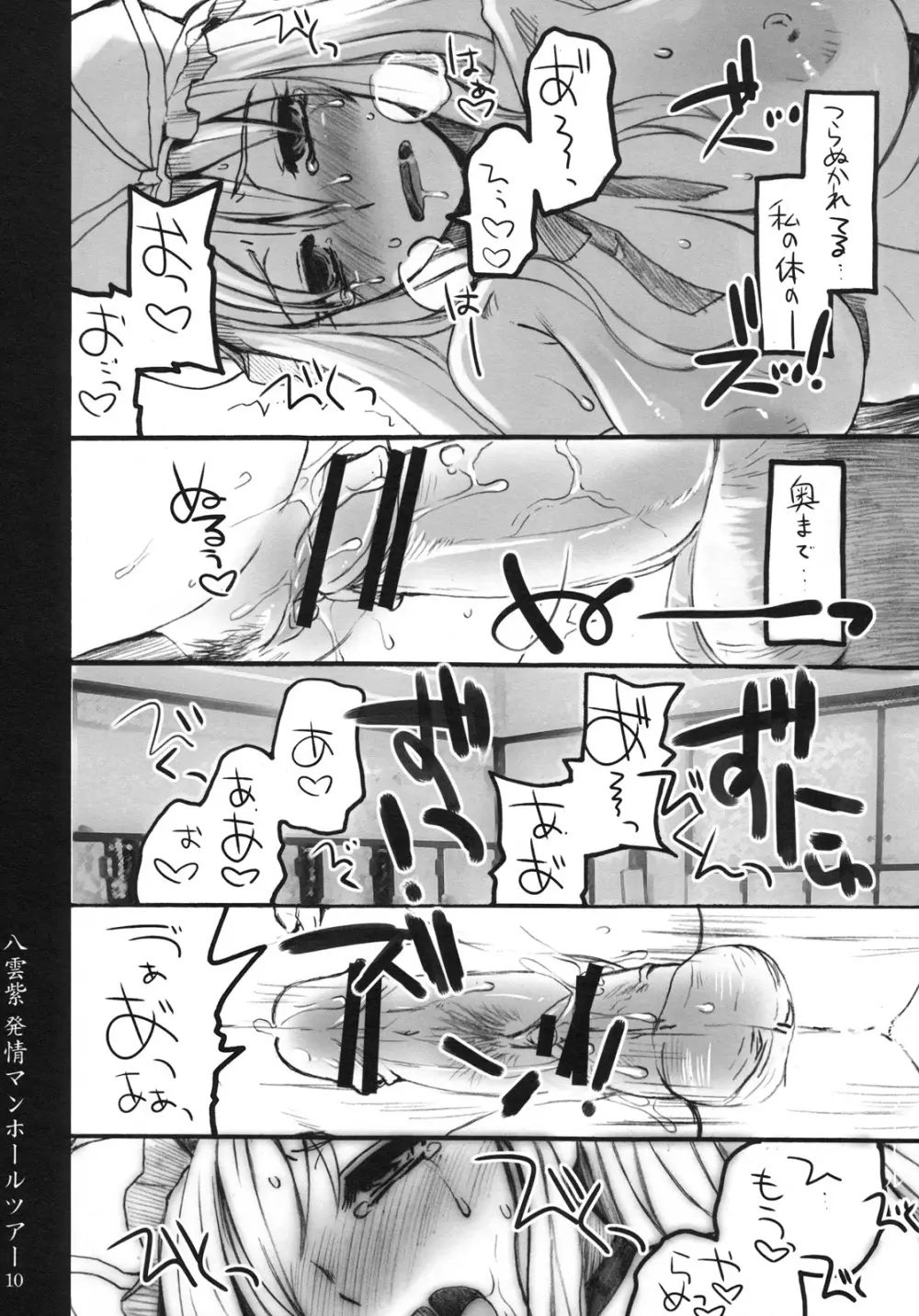 八雲紫 発情マンホールツアー - page9