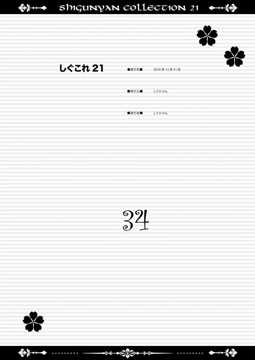 しぐこれ21 - page34