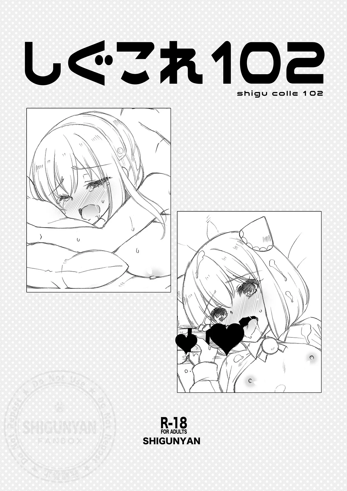 しぐこれ102 - page1