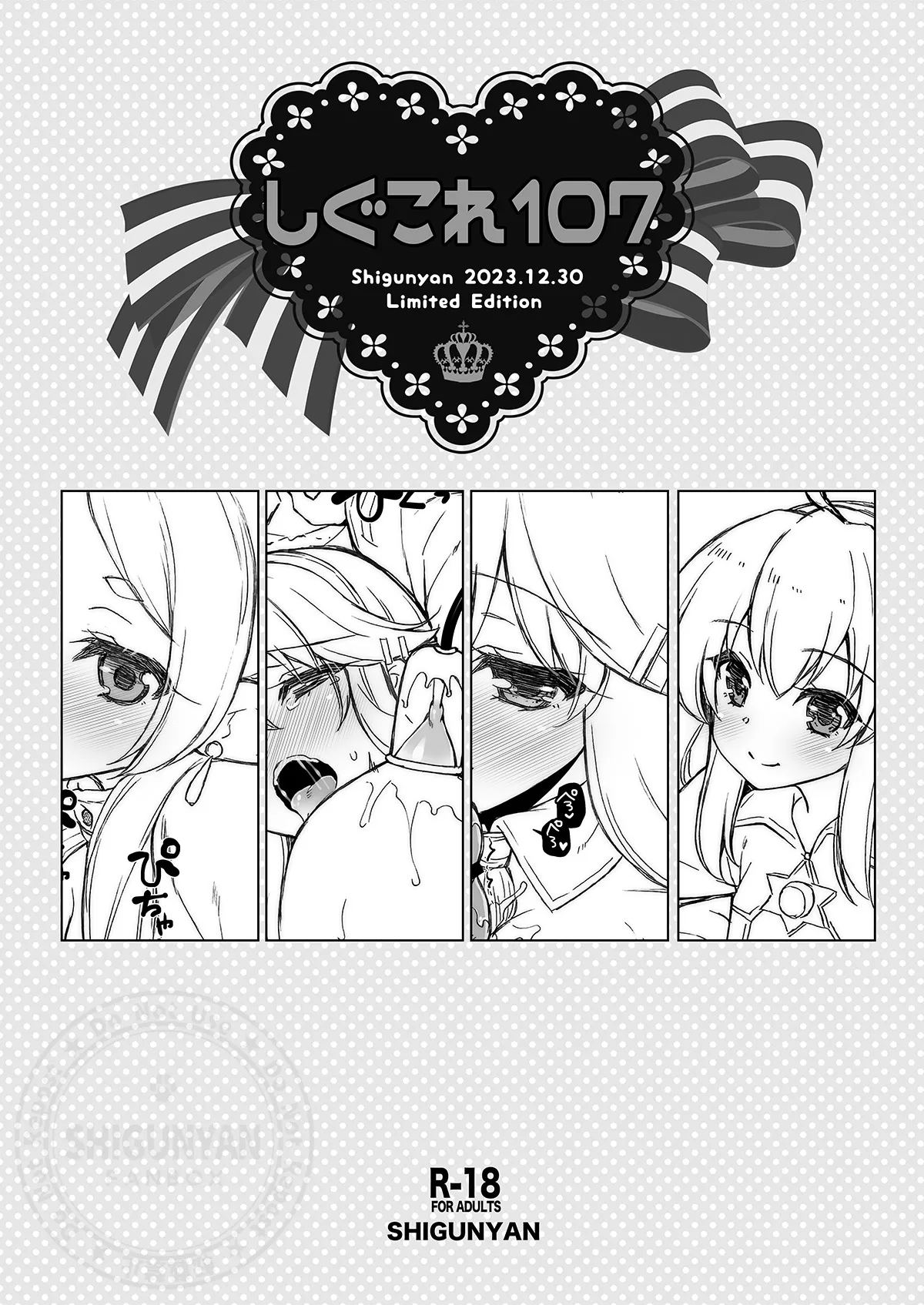 しぐこれ107