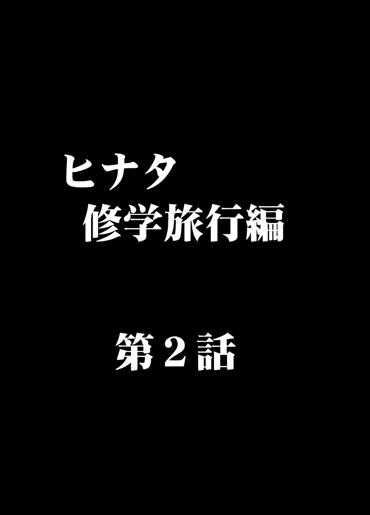 完全包囲 恥辱まみれの修学旅行 男性教員編 - page4