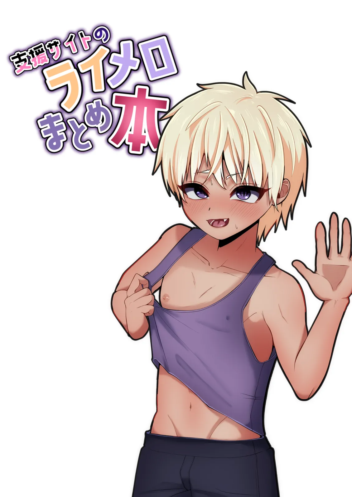 支援サイトのライメロまとめ本 - page28
