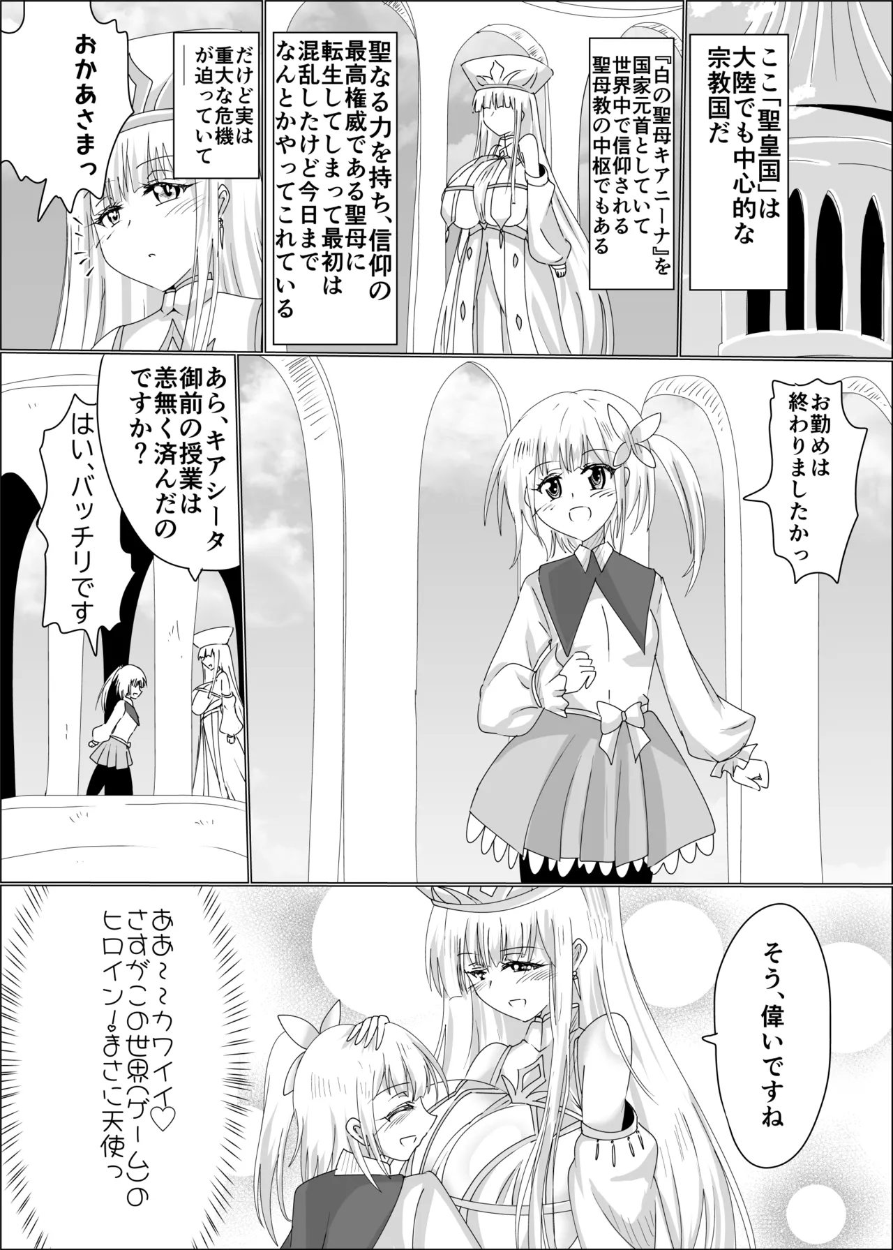 TS聖母転生 - page6
