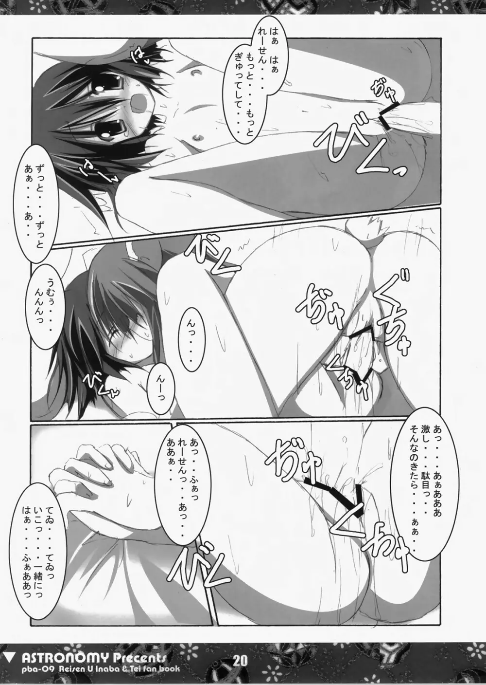 (C73) [ASTRONOMY (SeN)] 恋する兎は切なくてれーせん(てゐ)を想うとすぐ×××しちゃうの (東方Project) - page19