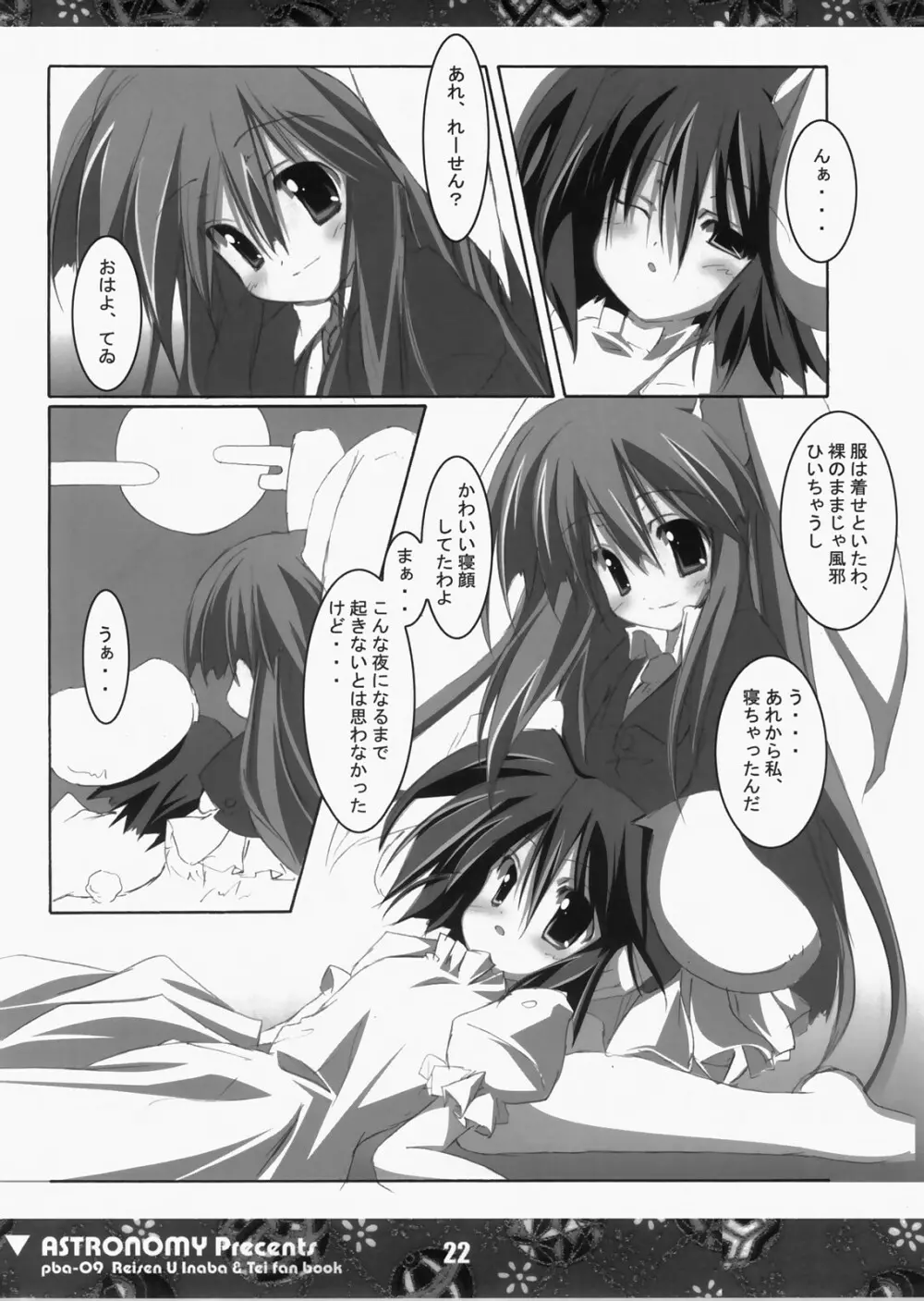 (C73) [ASTRONOMY (SeN)] 恋する兎は切なくてれーせん(てゐ)を想うとすぐ×××しちゃうの (東方Project) - page21