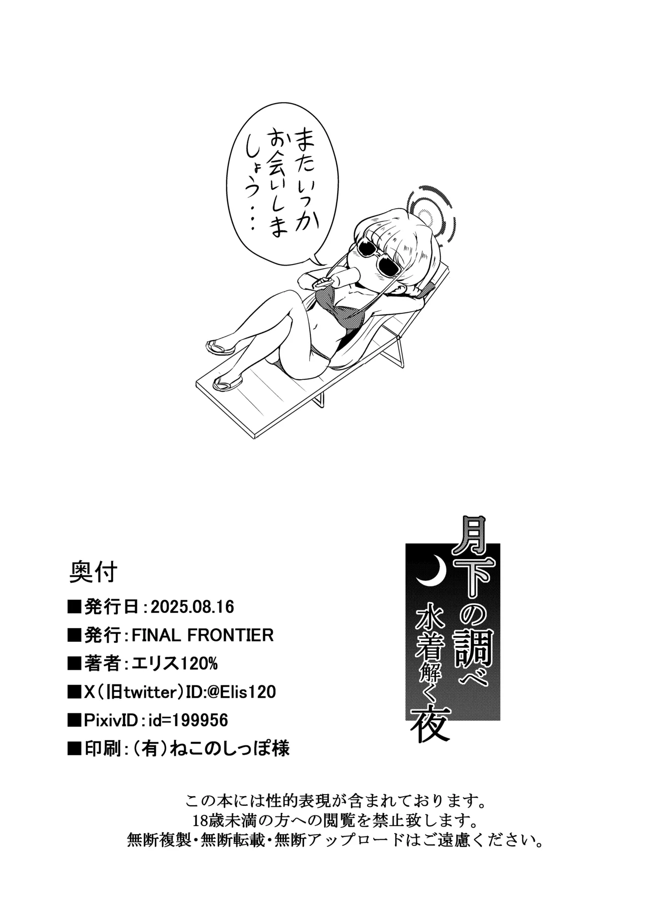 月下の調べ 水着解く夜 - page22