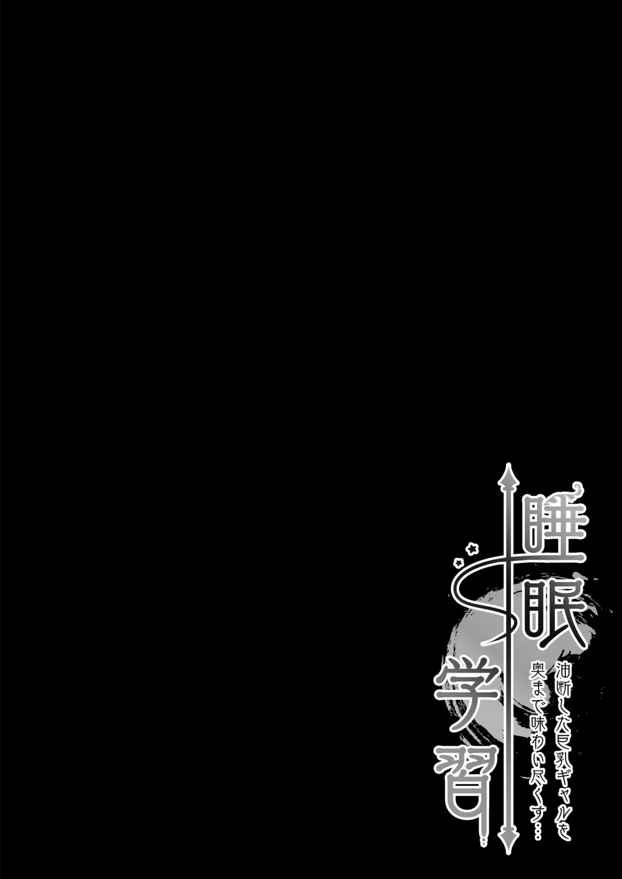 睡眠学習〜油断した巨乳ギャルを奥まで味わい尽くす…〜 - page5