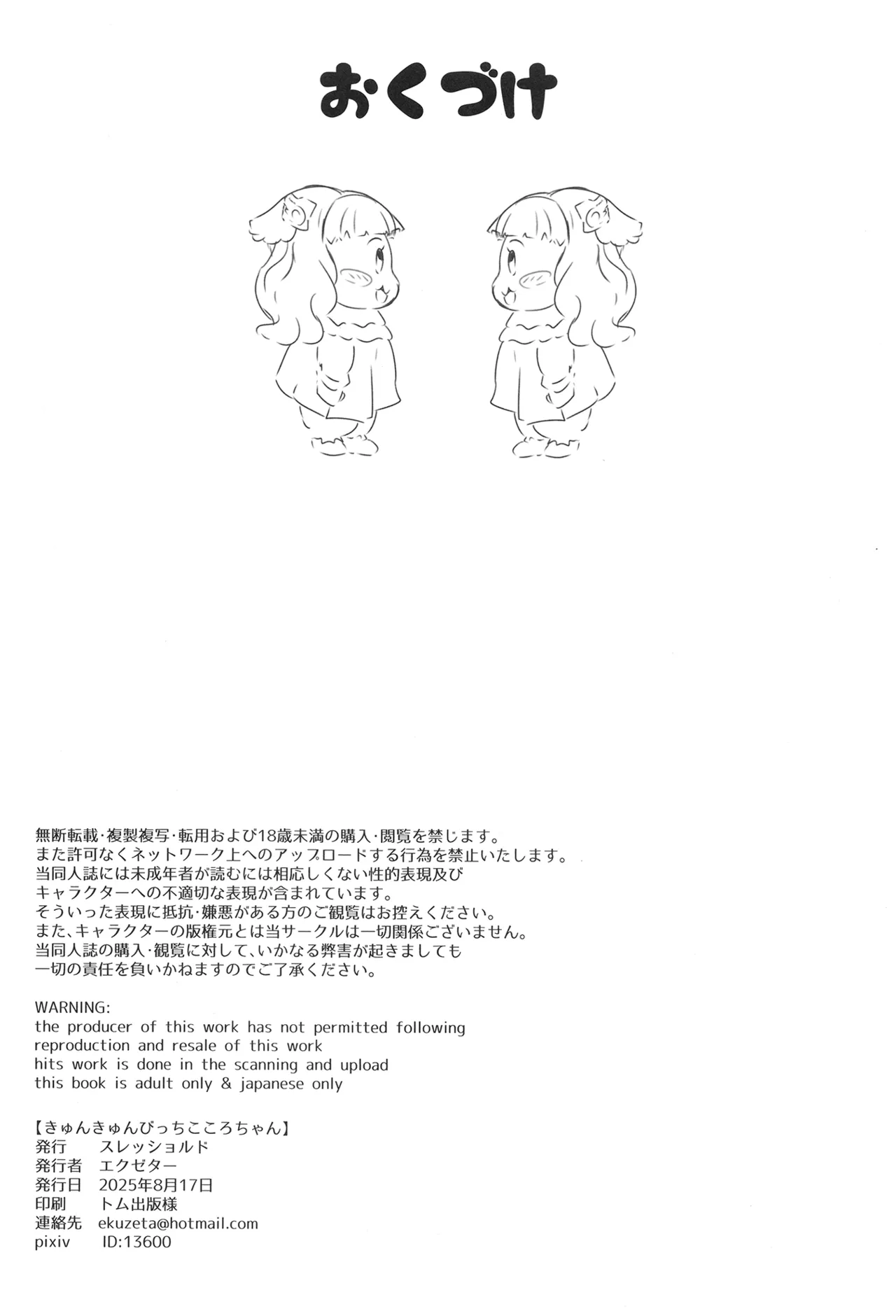 きゅんきゅんびっちこころちゃん - page25