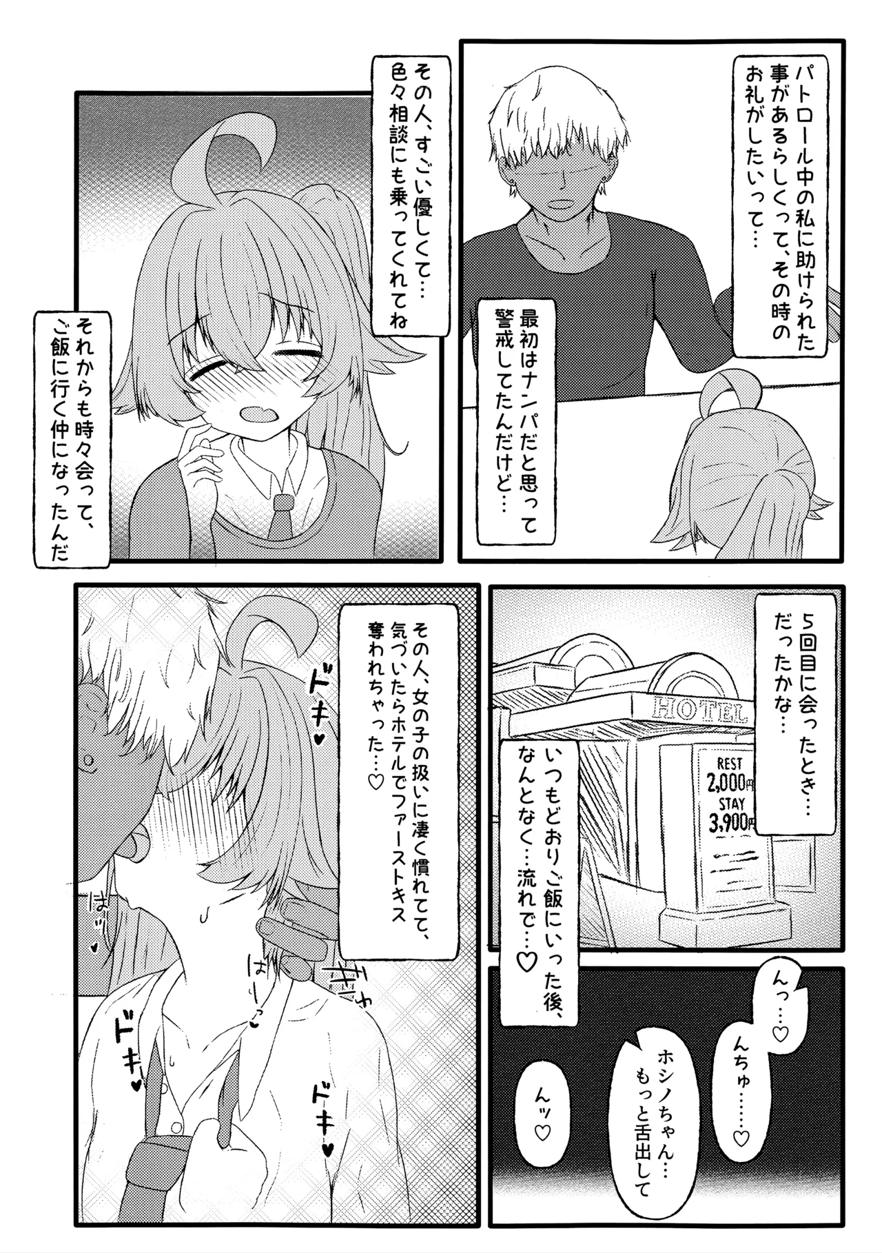 ホシノに元カレがいたって本当ですか!? - page10