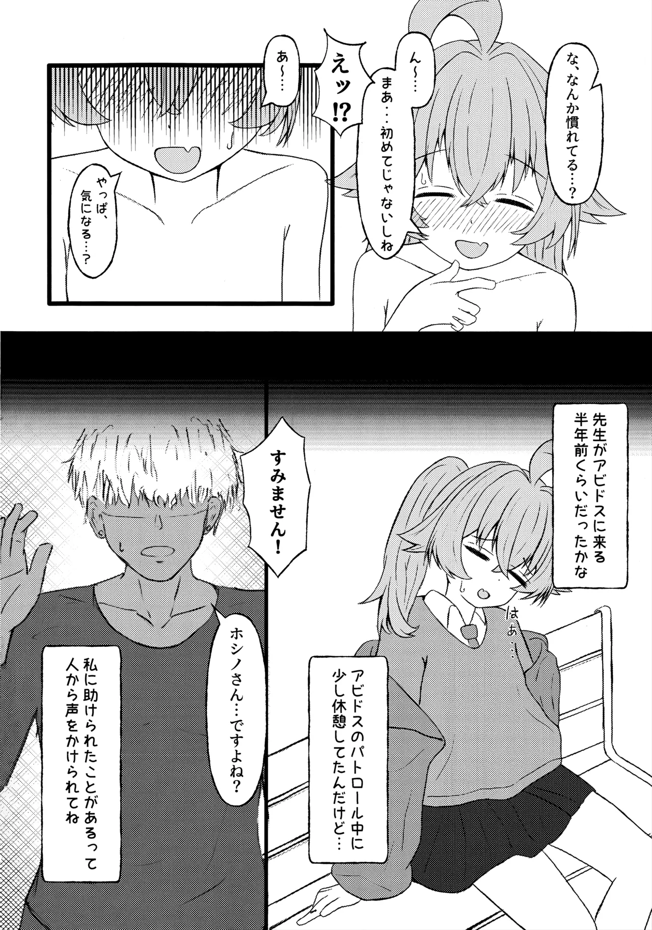 ホシノに元カレがいたって本当ですか!? - page9