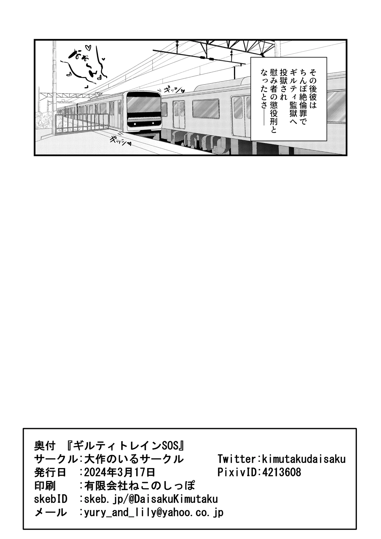 ギルティトレインSOS - page25