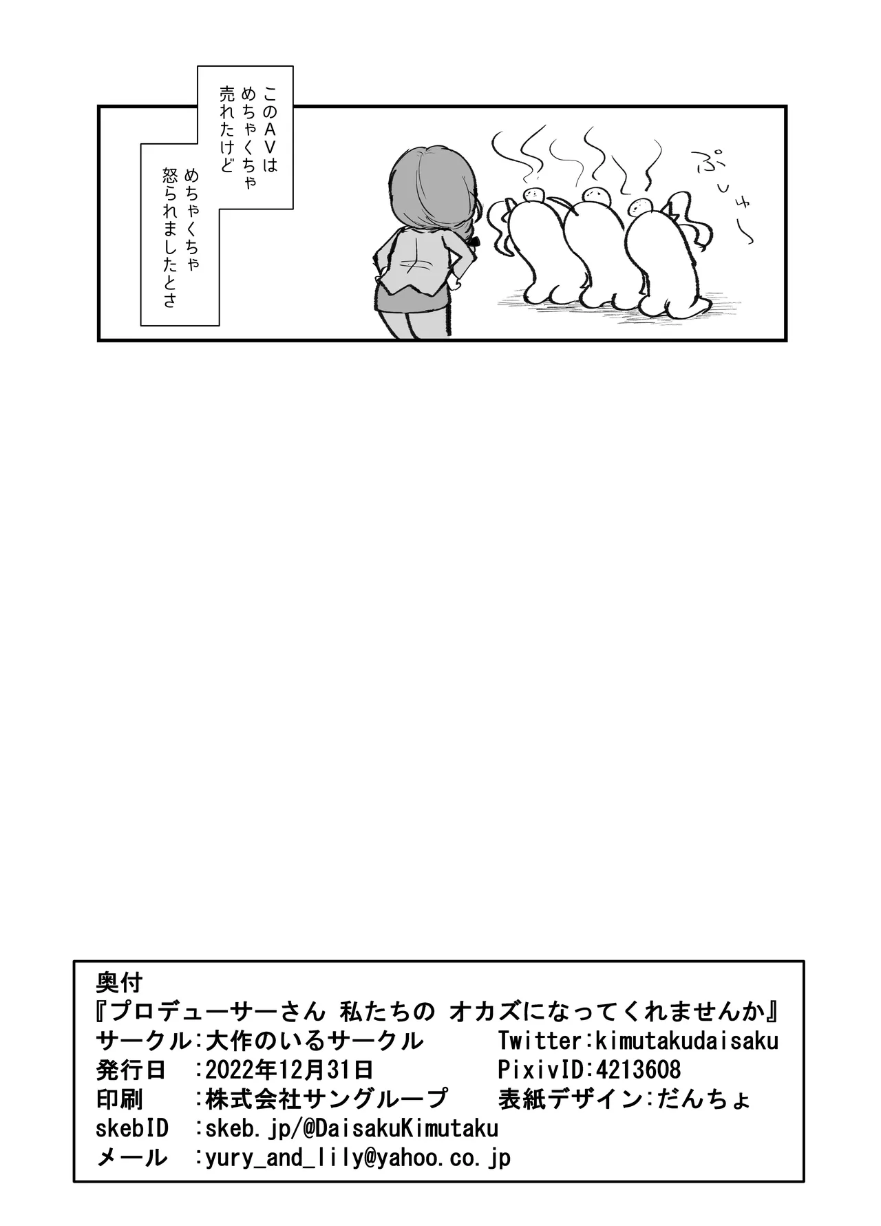 プロデューサーさん!私たちの!オカズになってくれませんか - page25