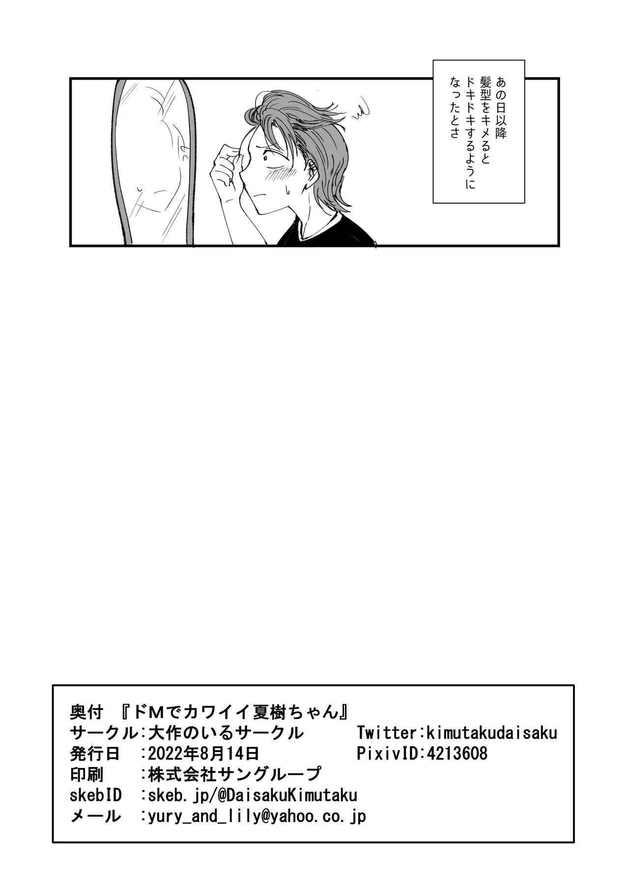 ドMでカワイイ夏樹ちゃん - page25