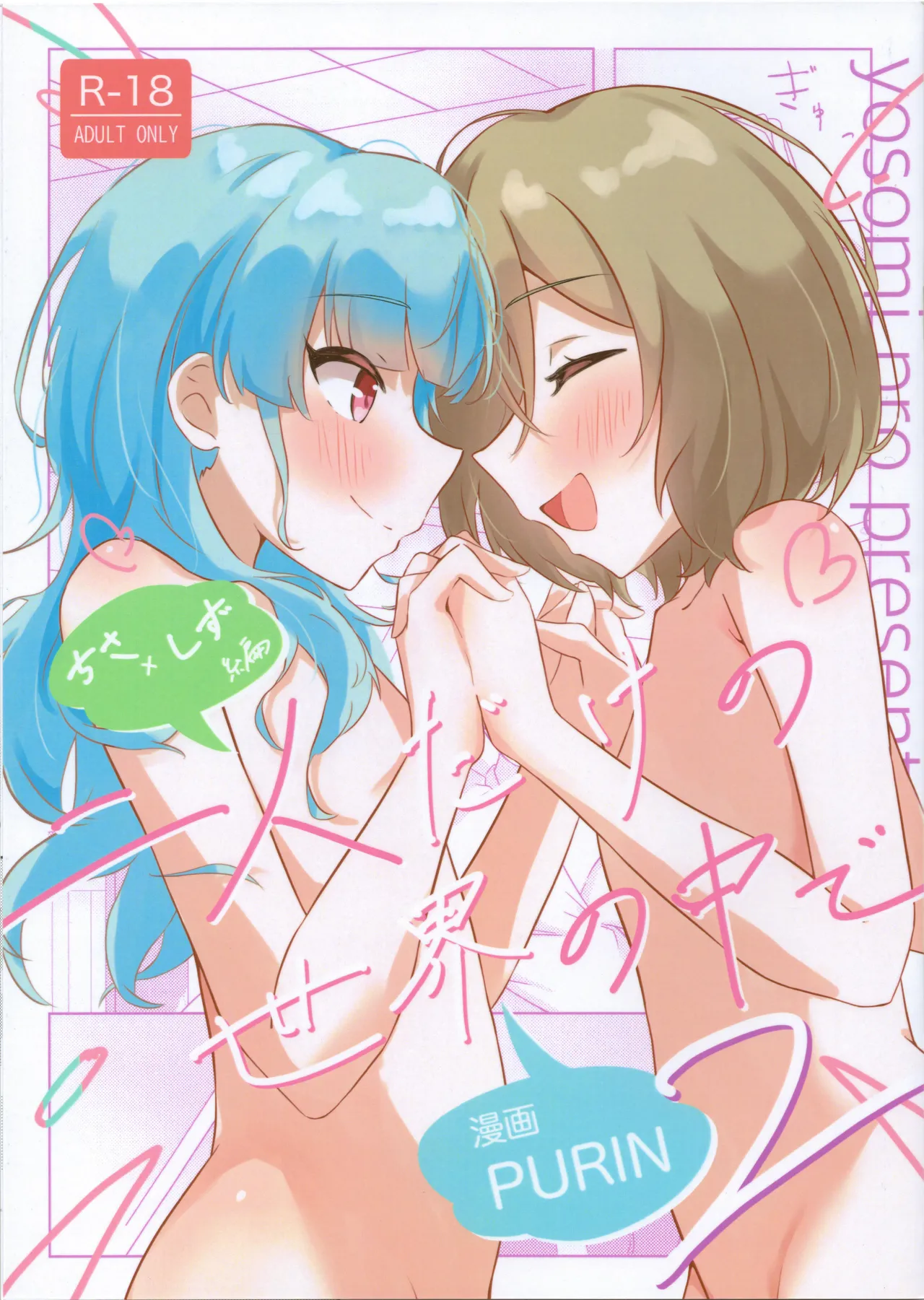 二人だけの世界の中で ちさしず編2