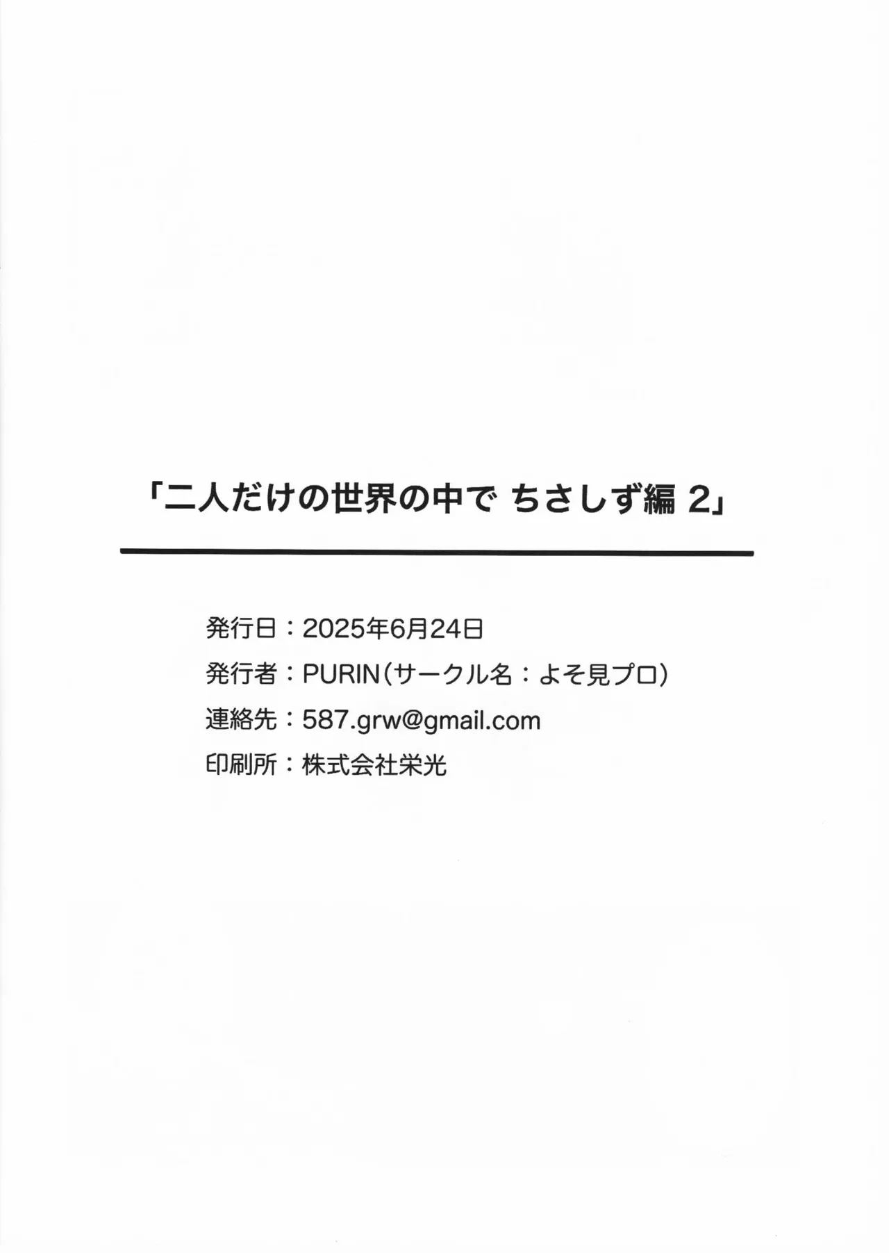 二人だけの世界の中で ちさしず編2 - page17