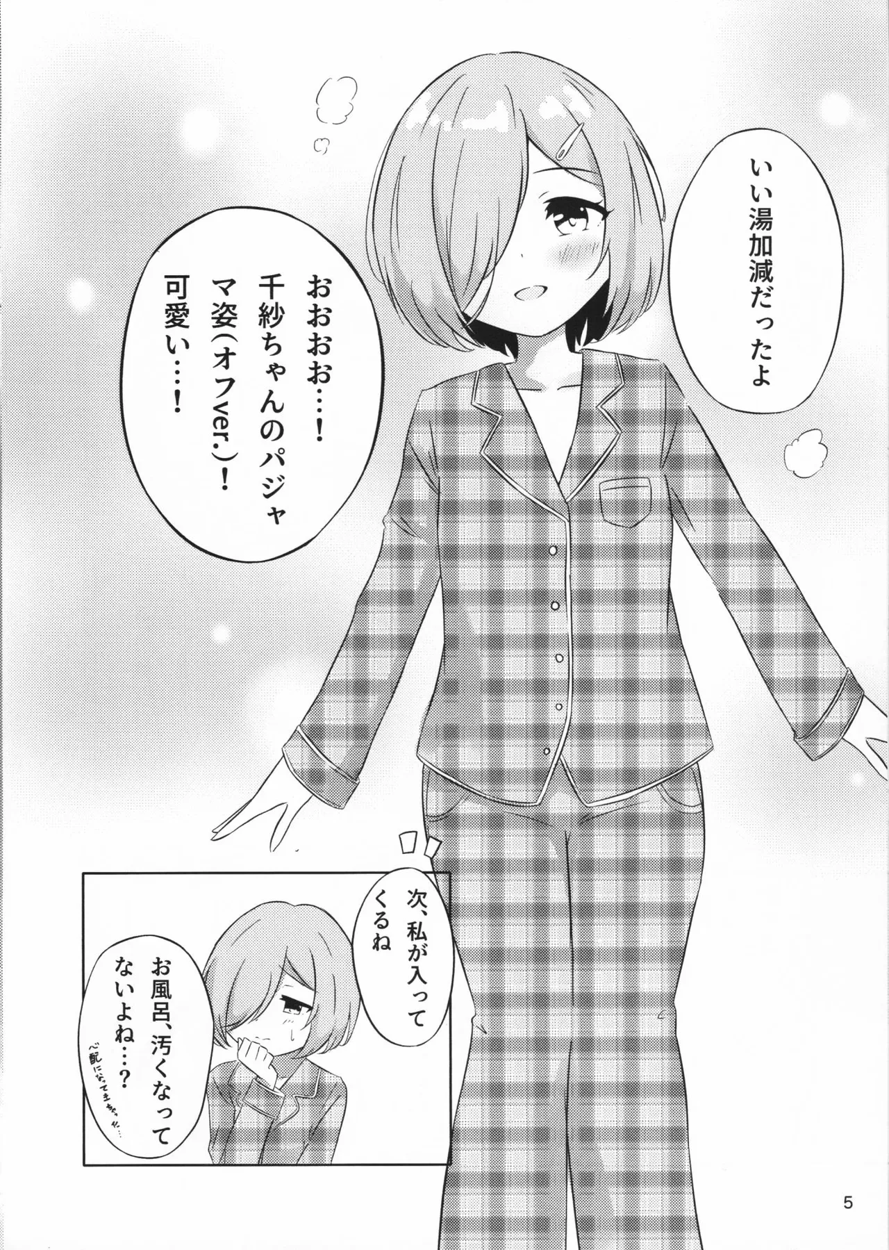 二人だけの世界の中で ちさしず編2 - page5