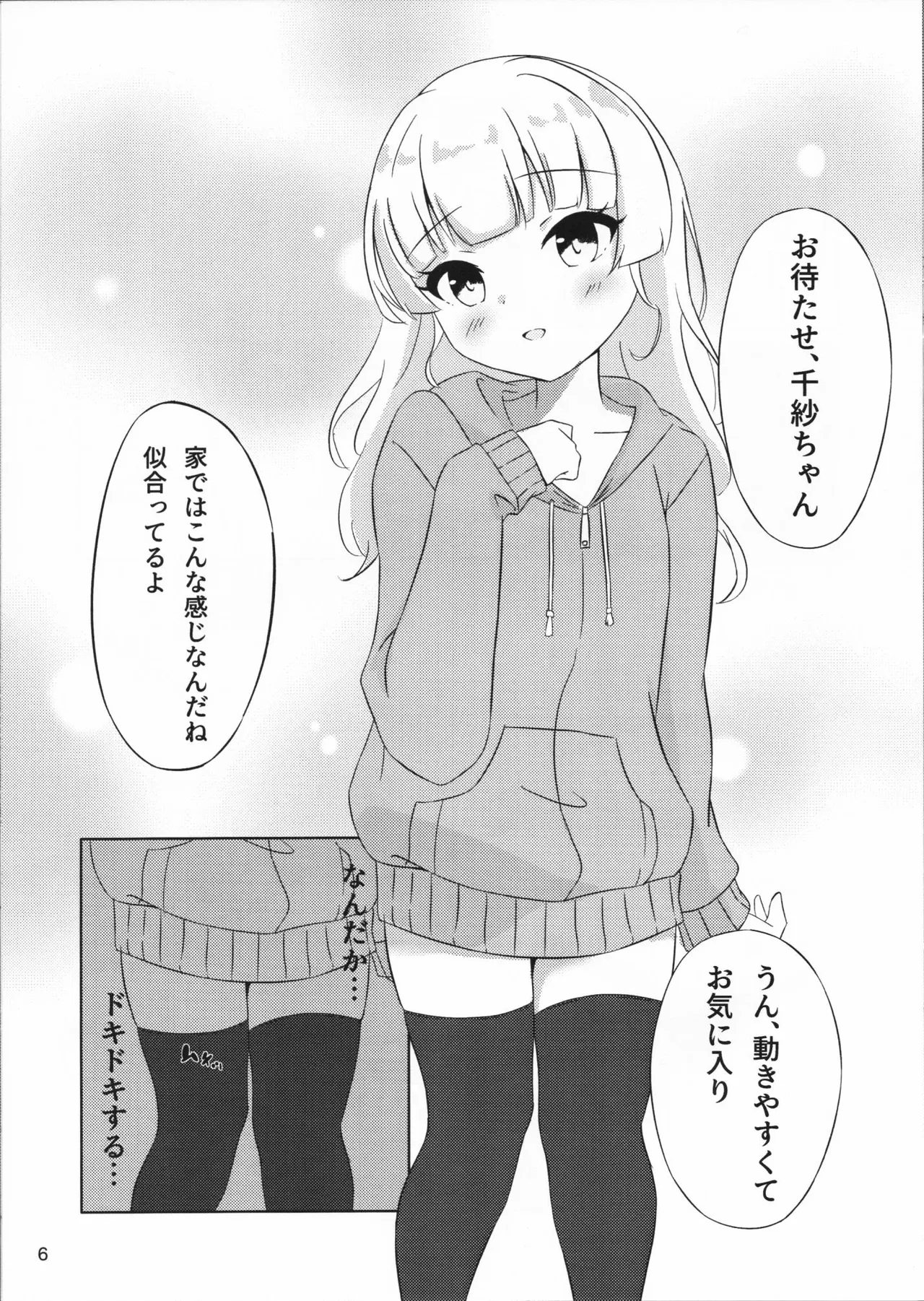 二人だけの世界の中で ちさしず編2 - page6