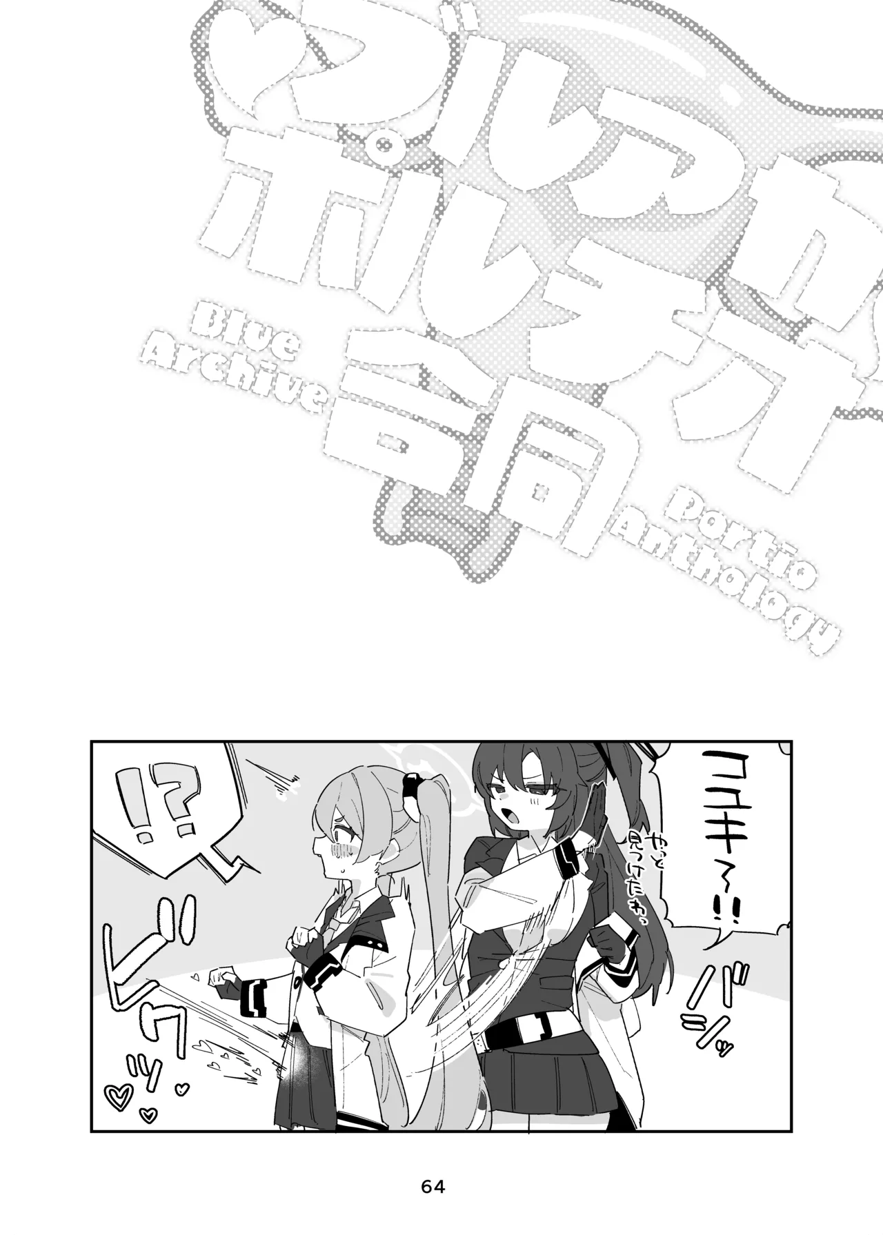 ブルアカポルチオ合同 - page64