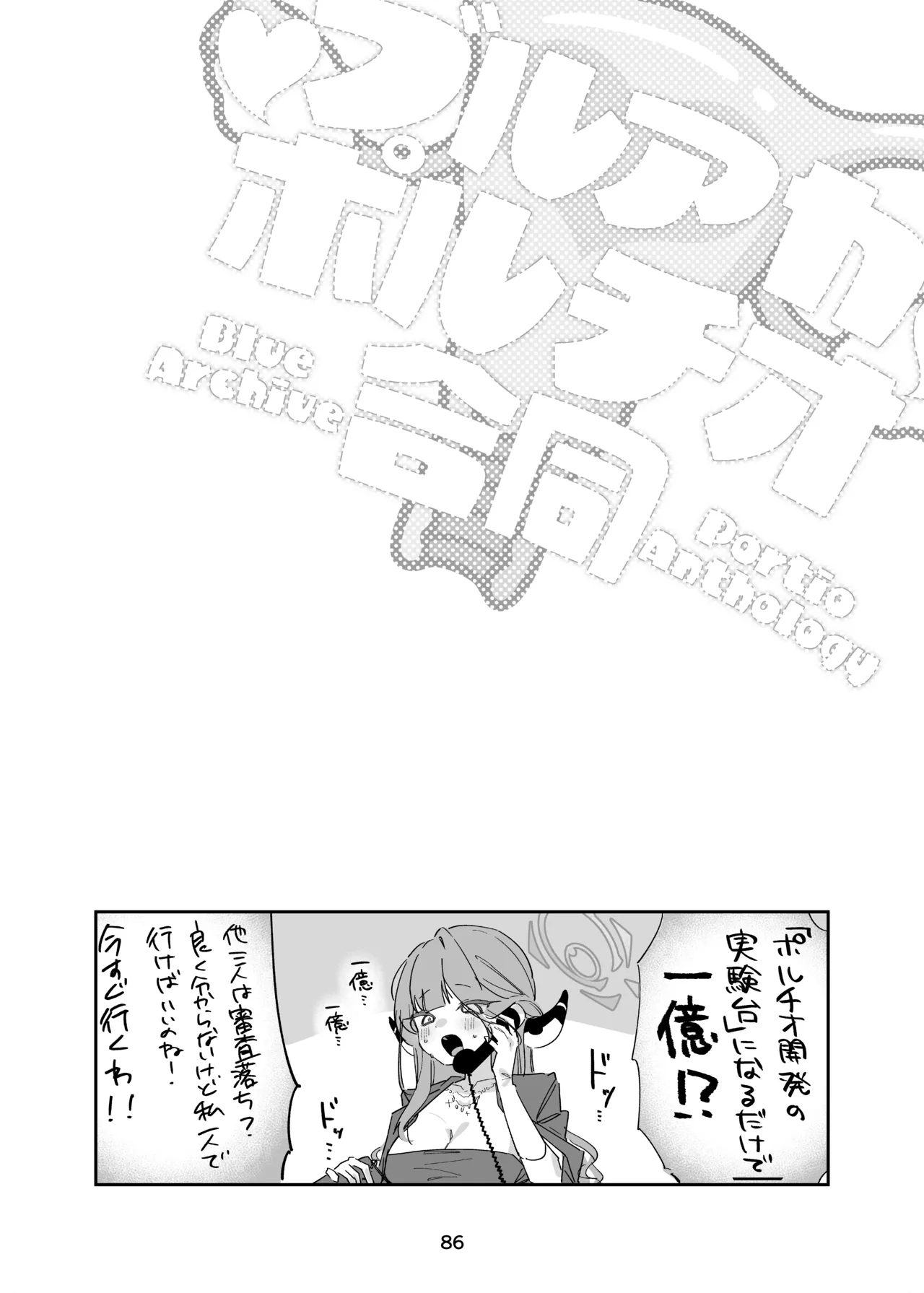 ブルアカポルチオ合同 - page86