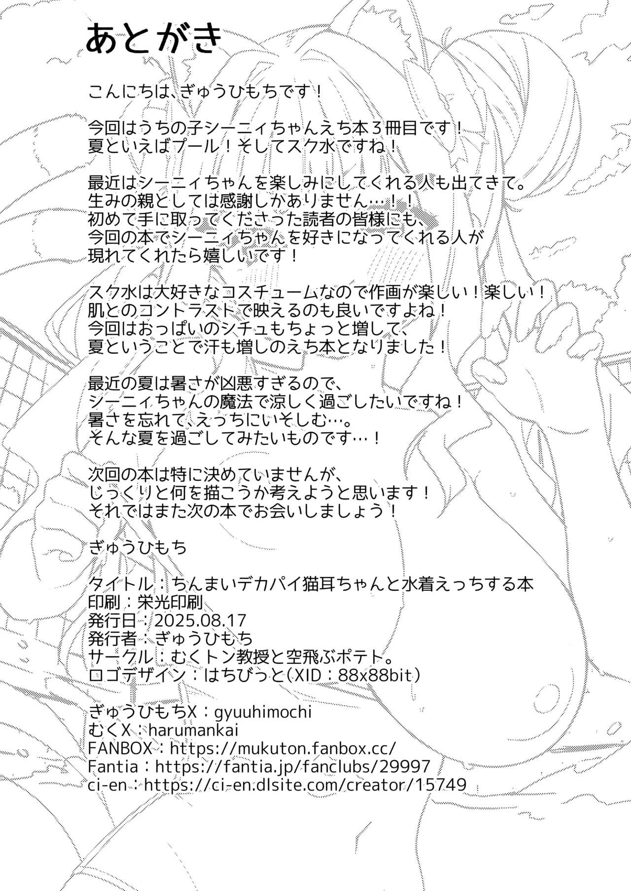 ちんまいデカパイ猫耳ちゃんと水着えっちする本 - page25