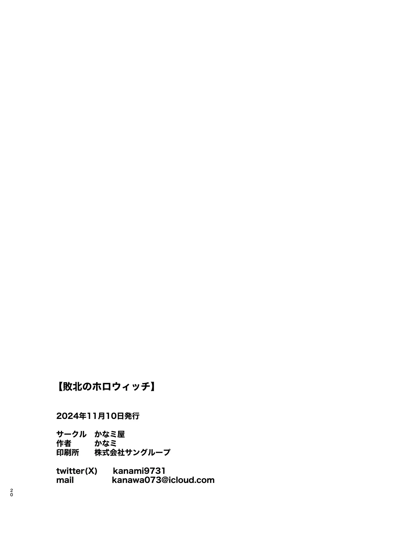 敗北のホロウィッチ - page20