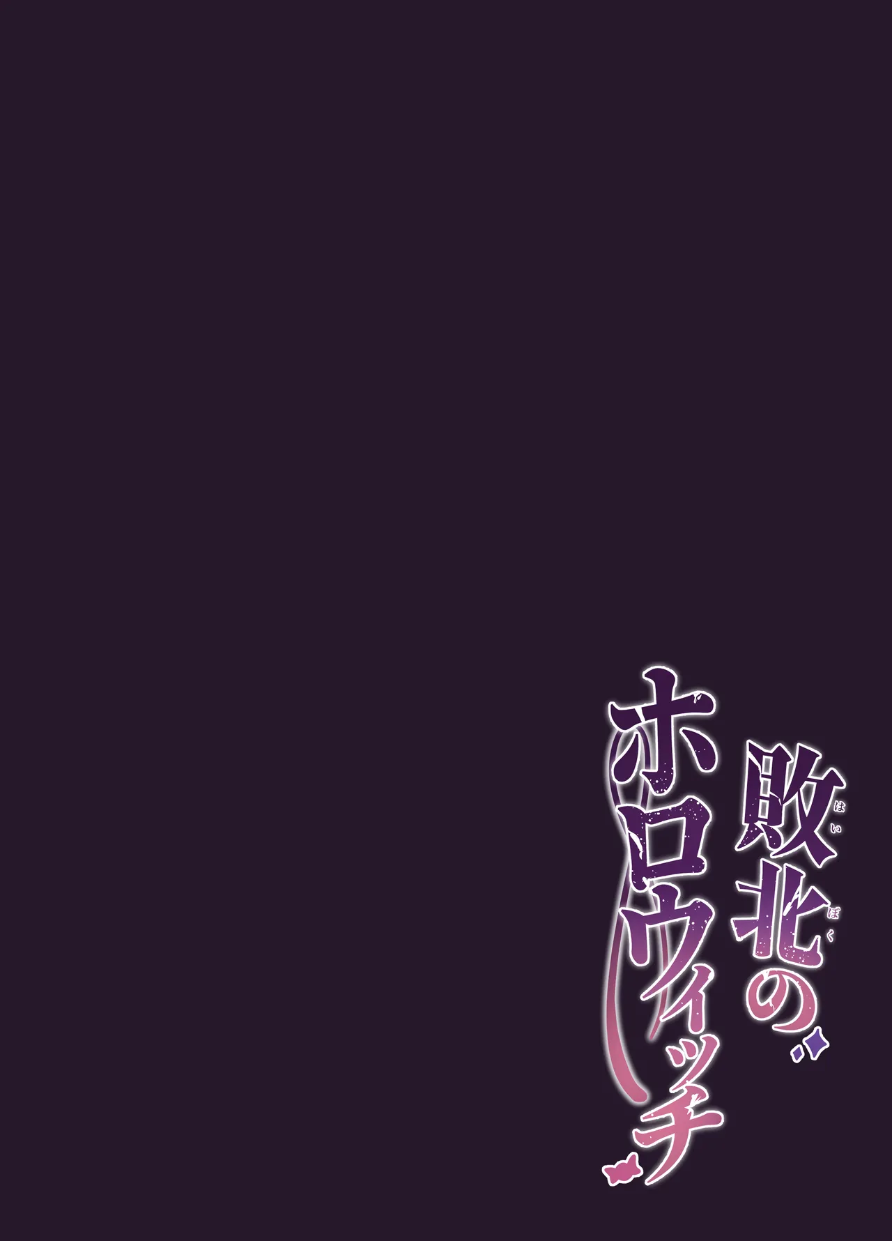 敗北のホロウィッチ - page22
