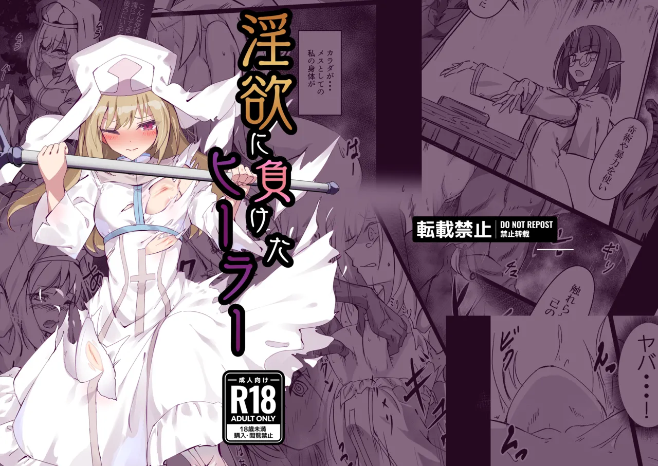 淫欲に負けたヒーラー