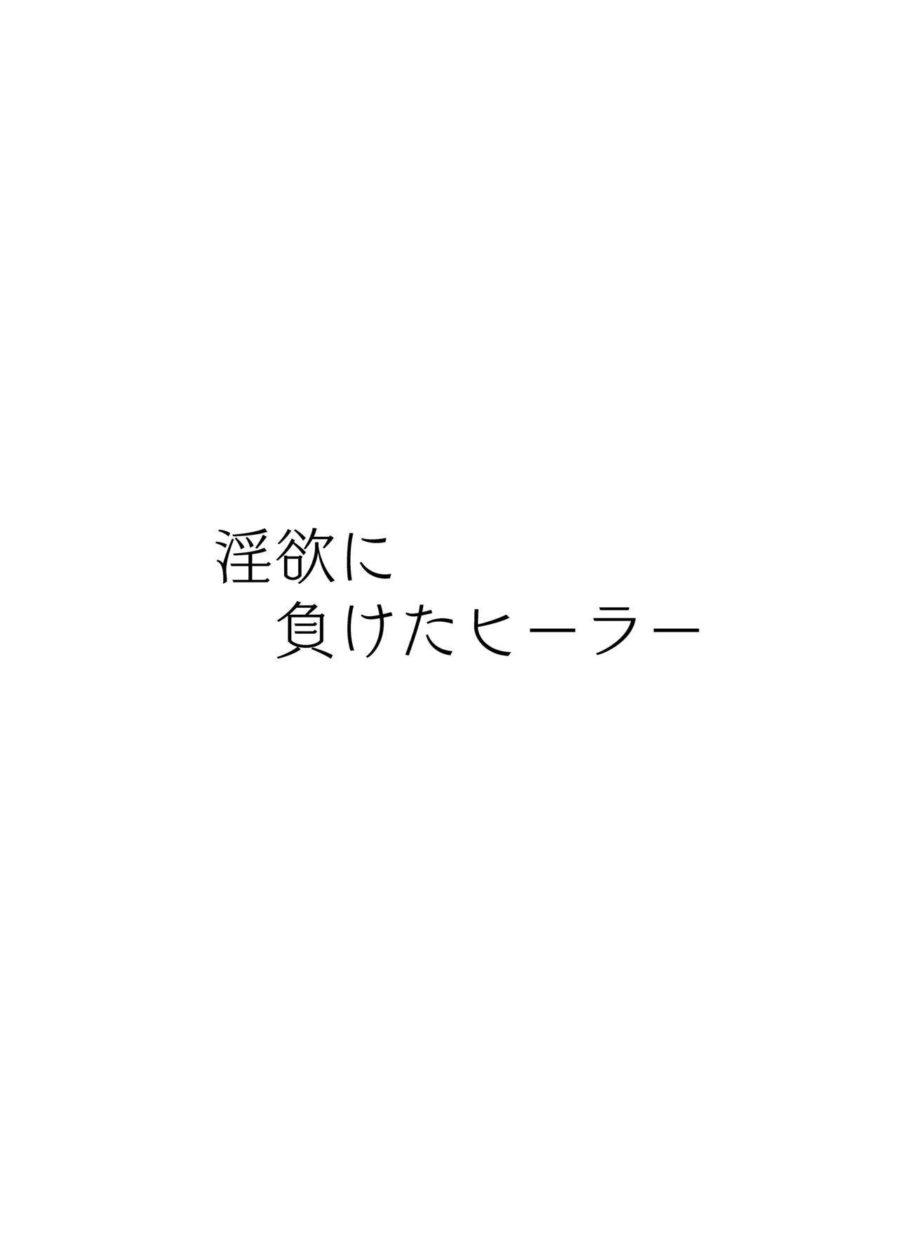 淫欲に負けたヒーラー - page3