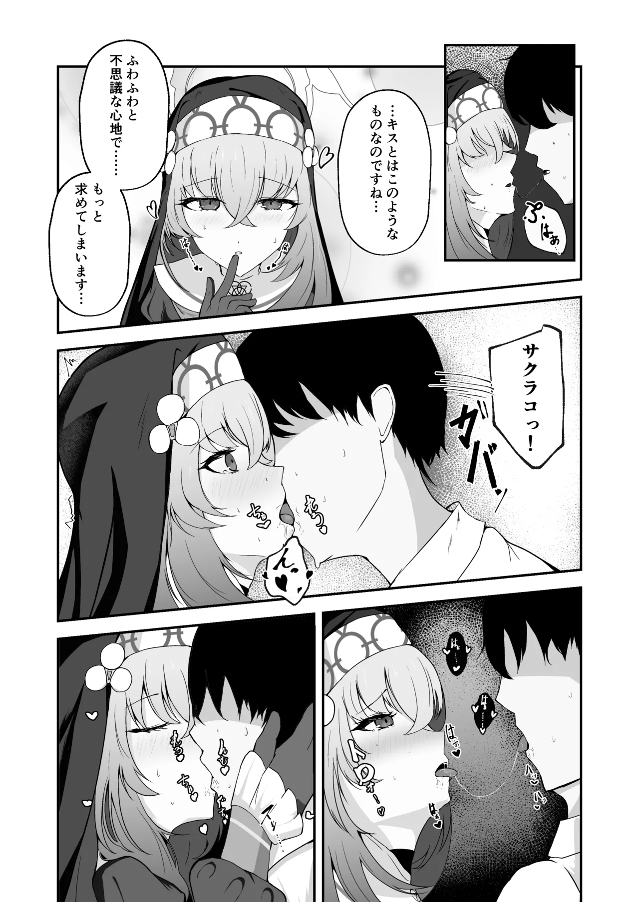 あなたに告げるサクラメント - page12