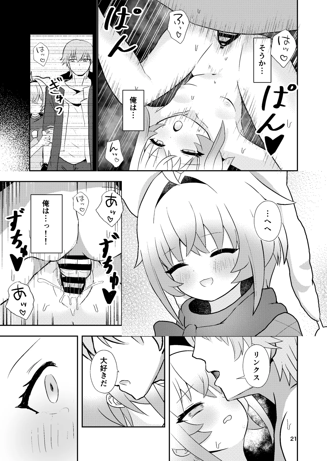 リンクスのぬくもり - page20