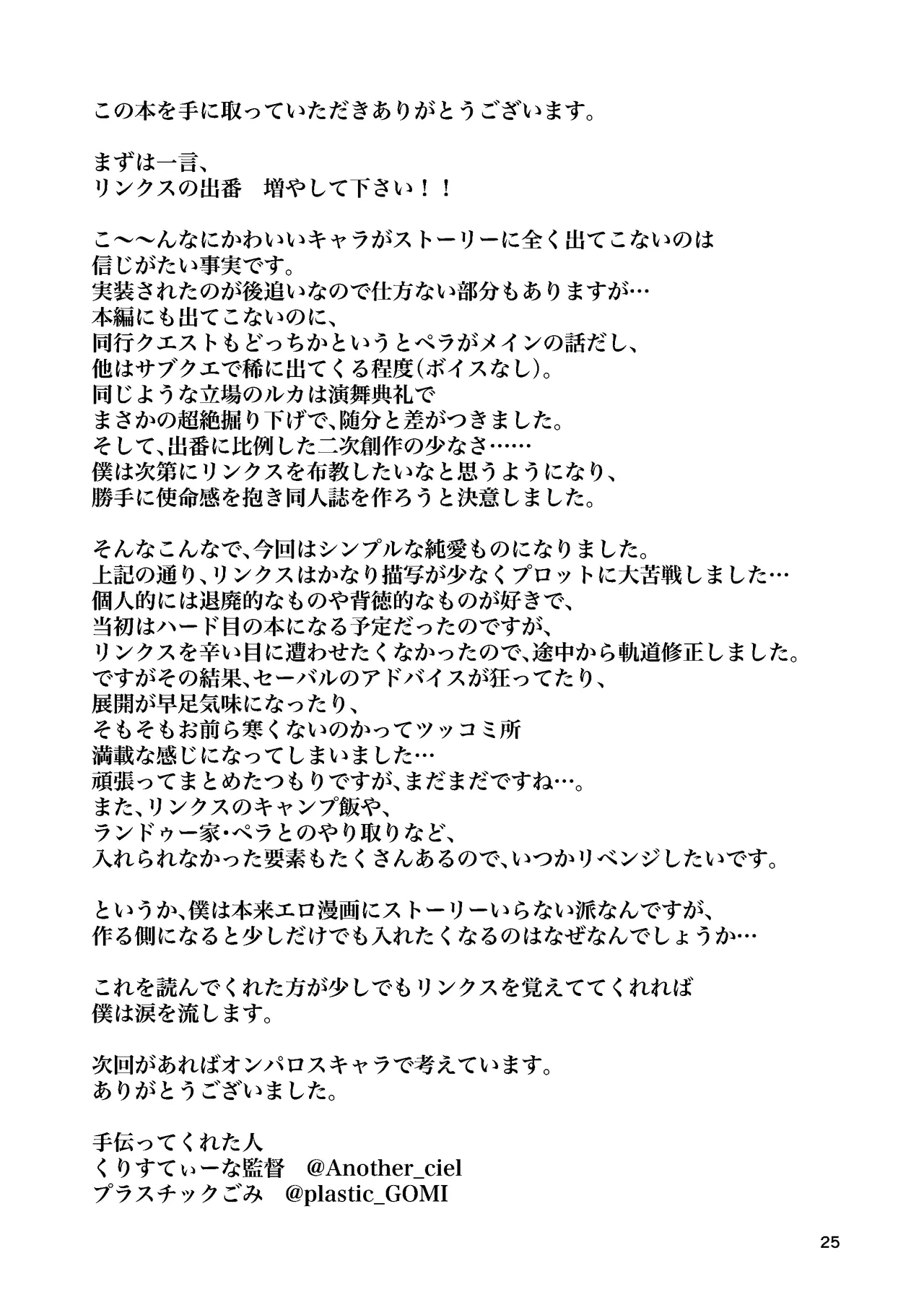 リンクスのぬくもり - page24