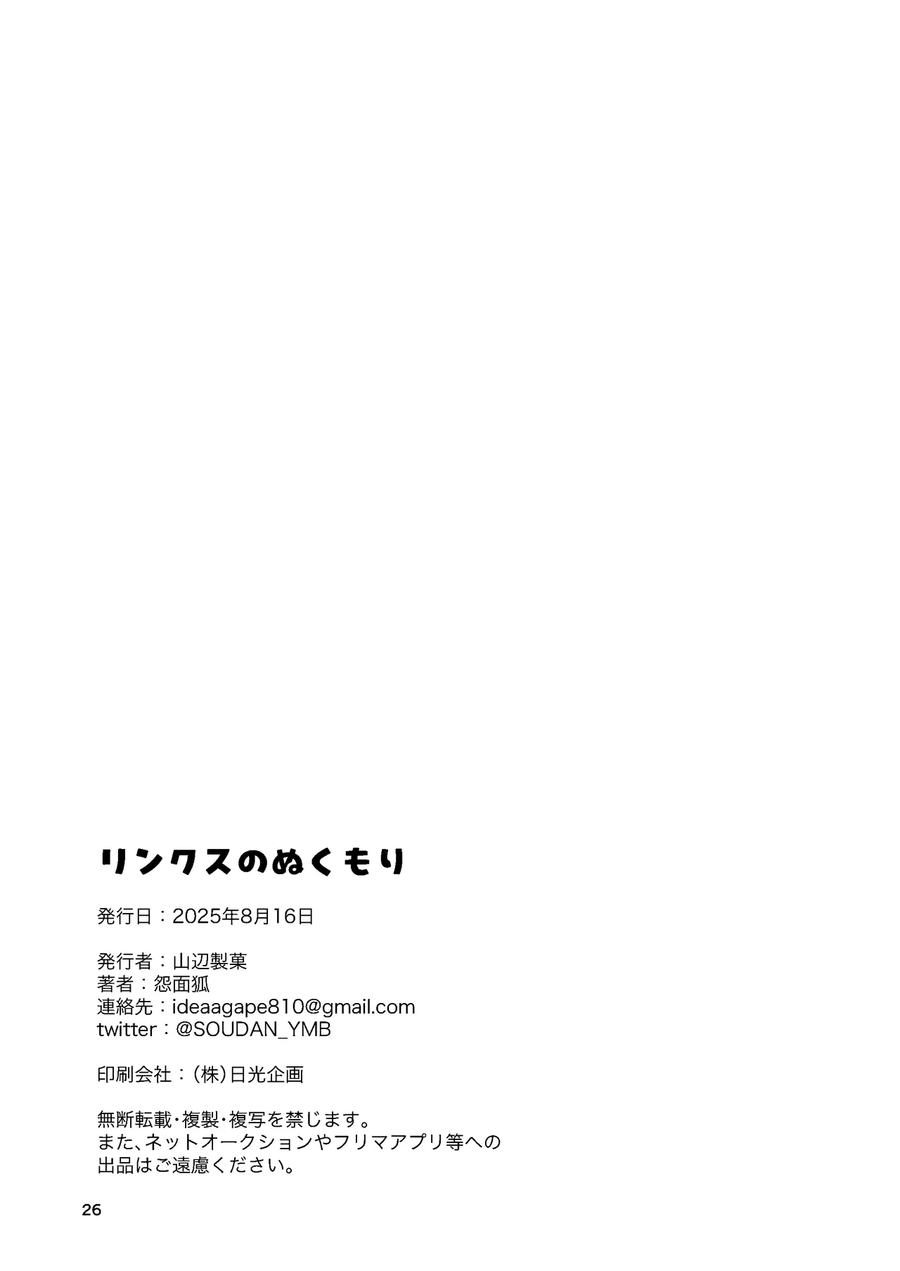 リンクスのぬくもり - page25
