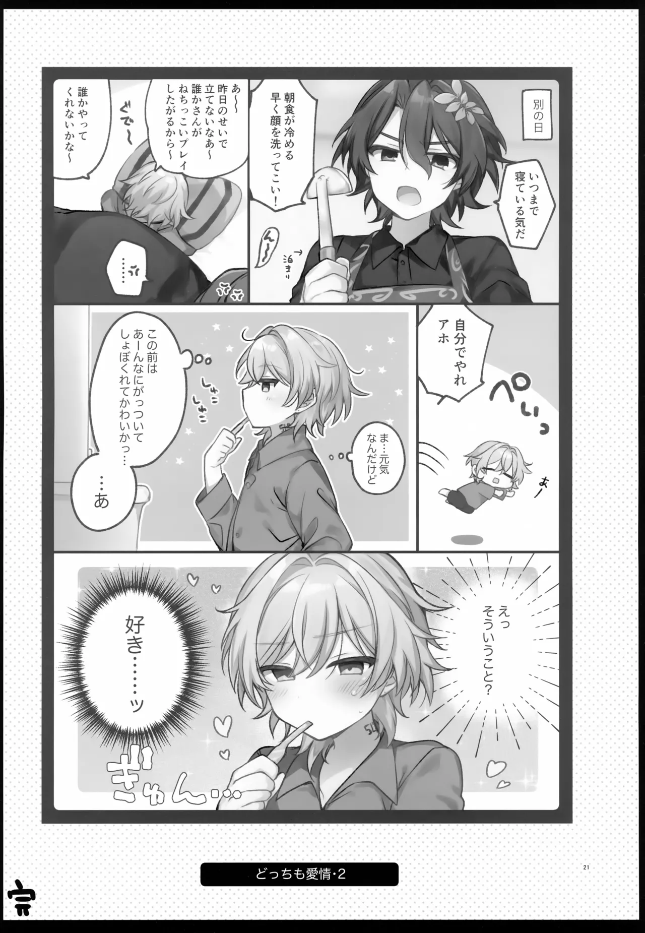 しゅがーぐれいずにおちてゆく - page21