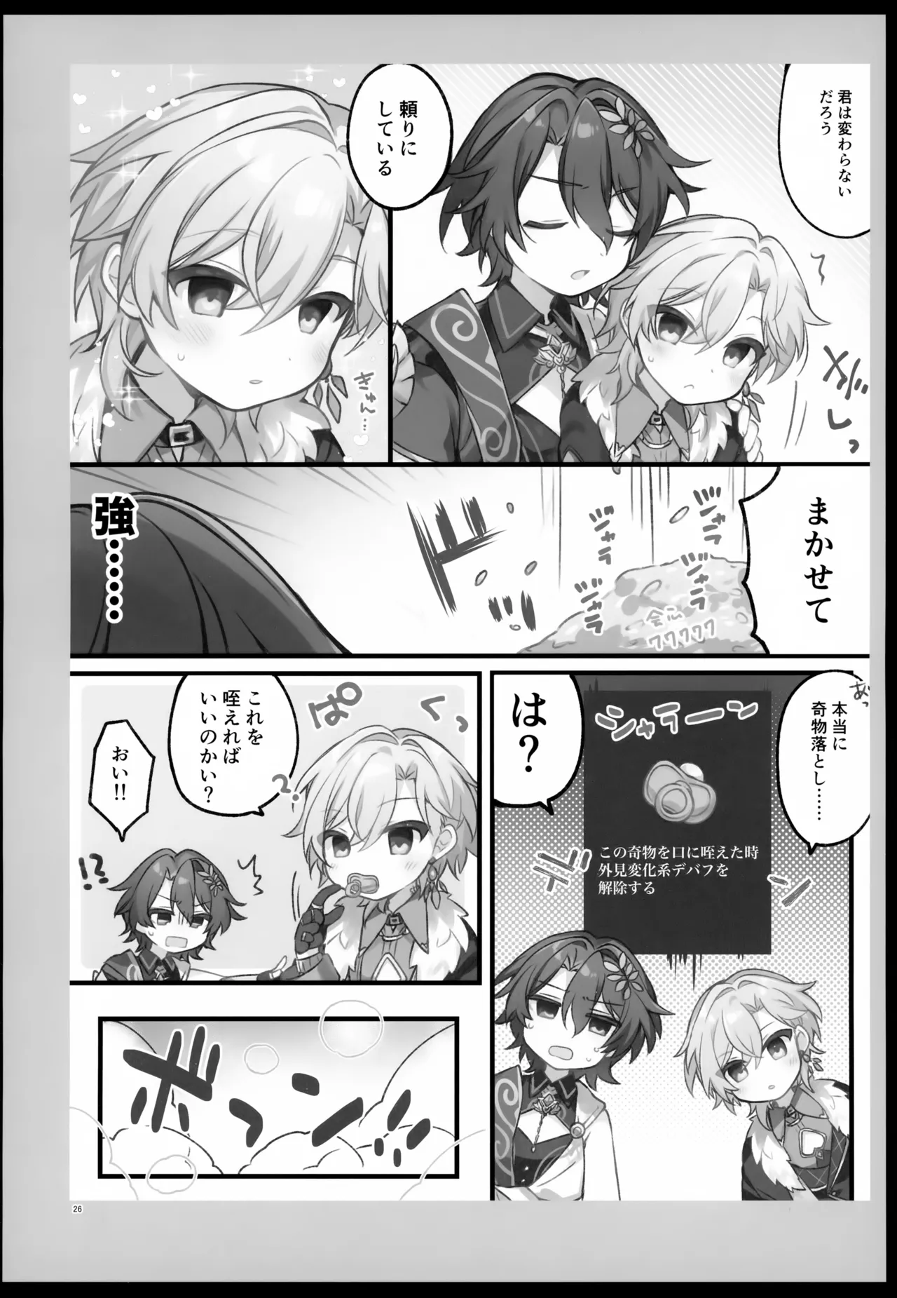 しゅがーぐれいずにおちてゆく - page26