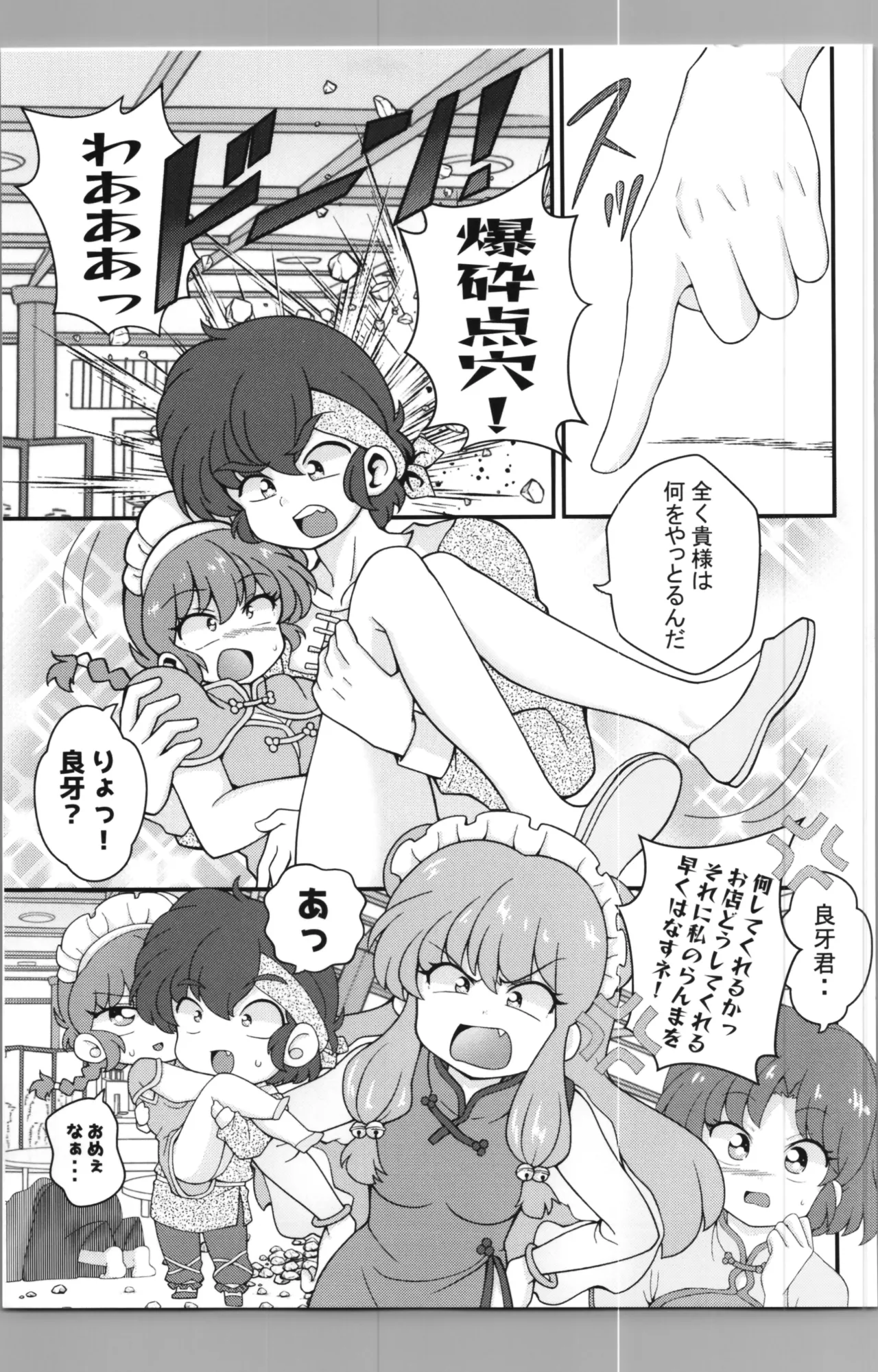 C106 [ワンオアエイト (おどち)] 猫飯店へようこそ (らんま1/2) - page11