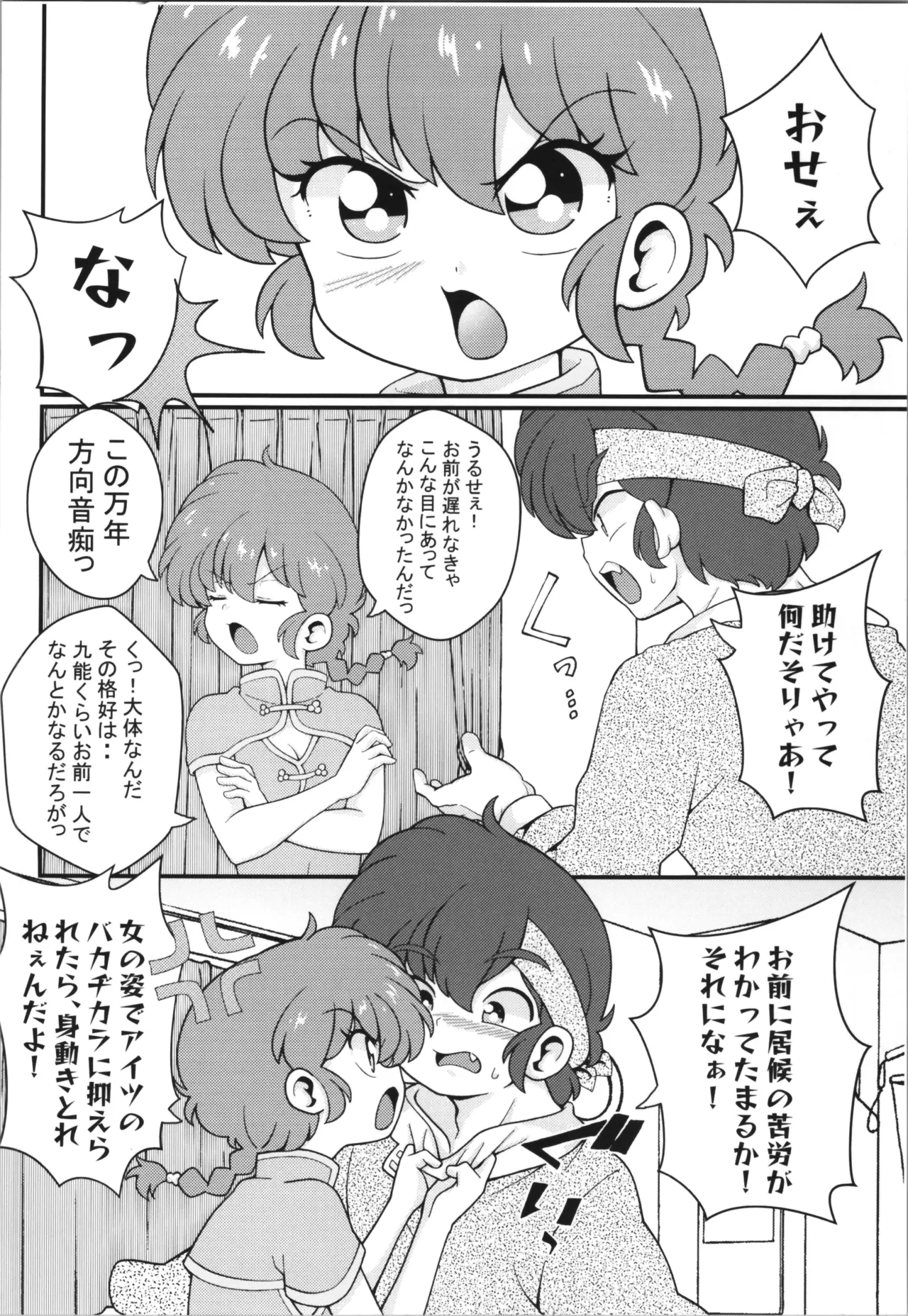 C106 [ワンオアエイト (おどち)] 猫飯店へようこそ (らんま1/2) - page12