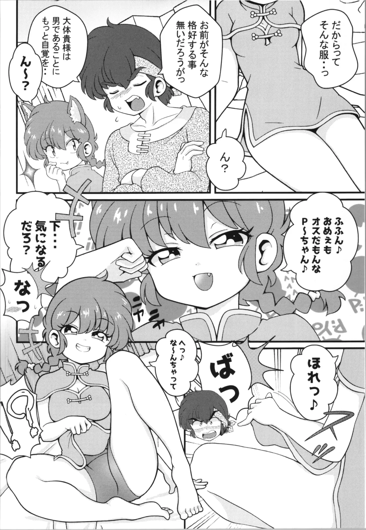 C106 [ワンオアエイト (おどち)] 猫飯店へようこそ (らんま1/2) - page14