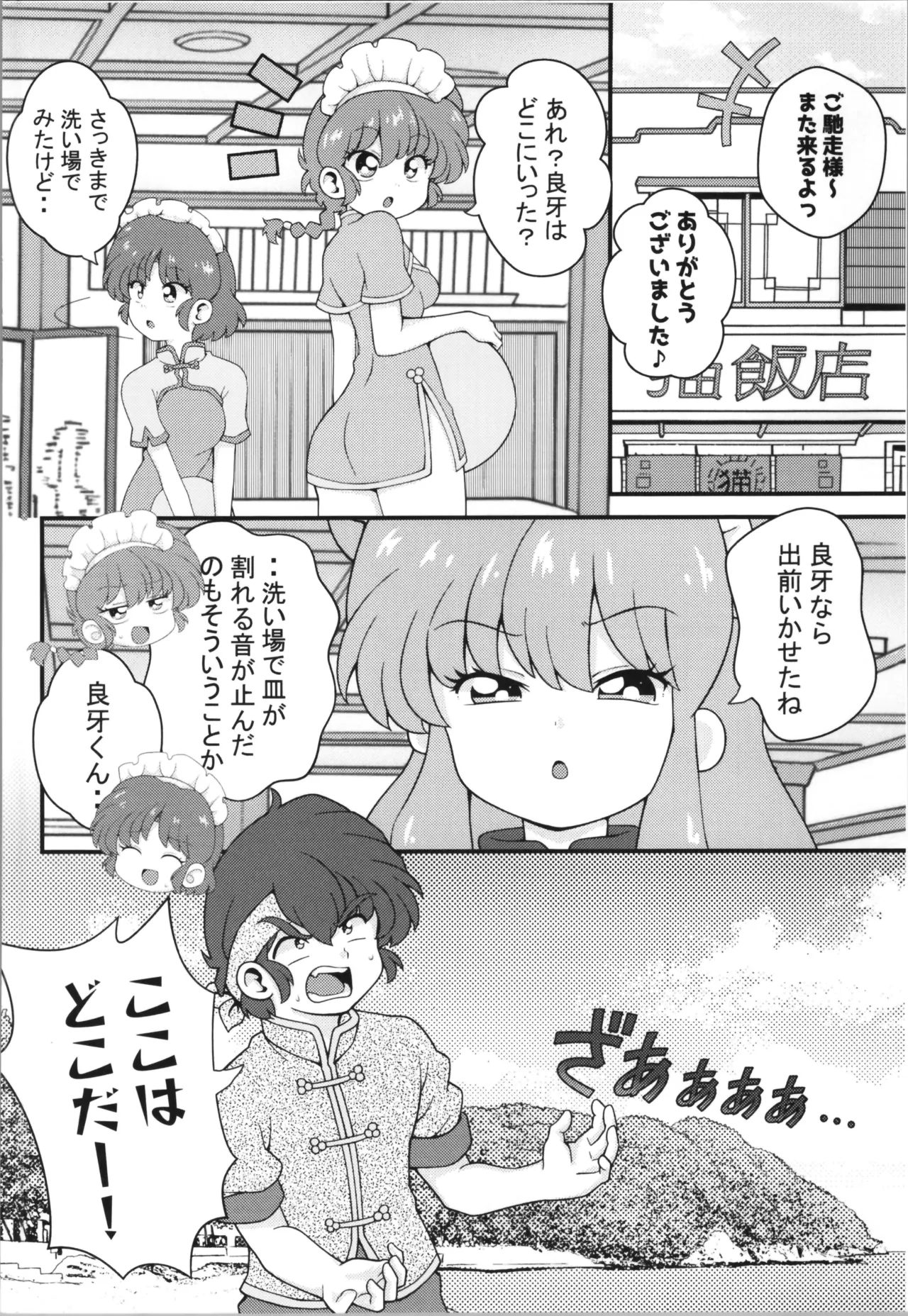C106 [ワンオアエイト (おどち)] 猫飯店へようこそ (らんま1/2) - page30