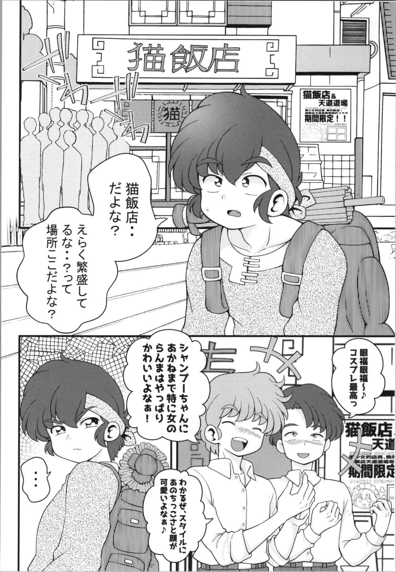 C106 [ワンオアエイト (おどち)] 猫飯店へようこそ (らんま1/2) - page8