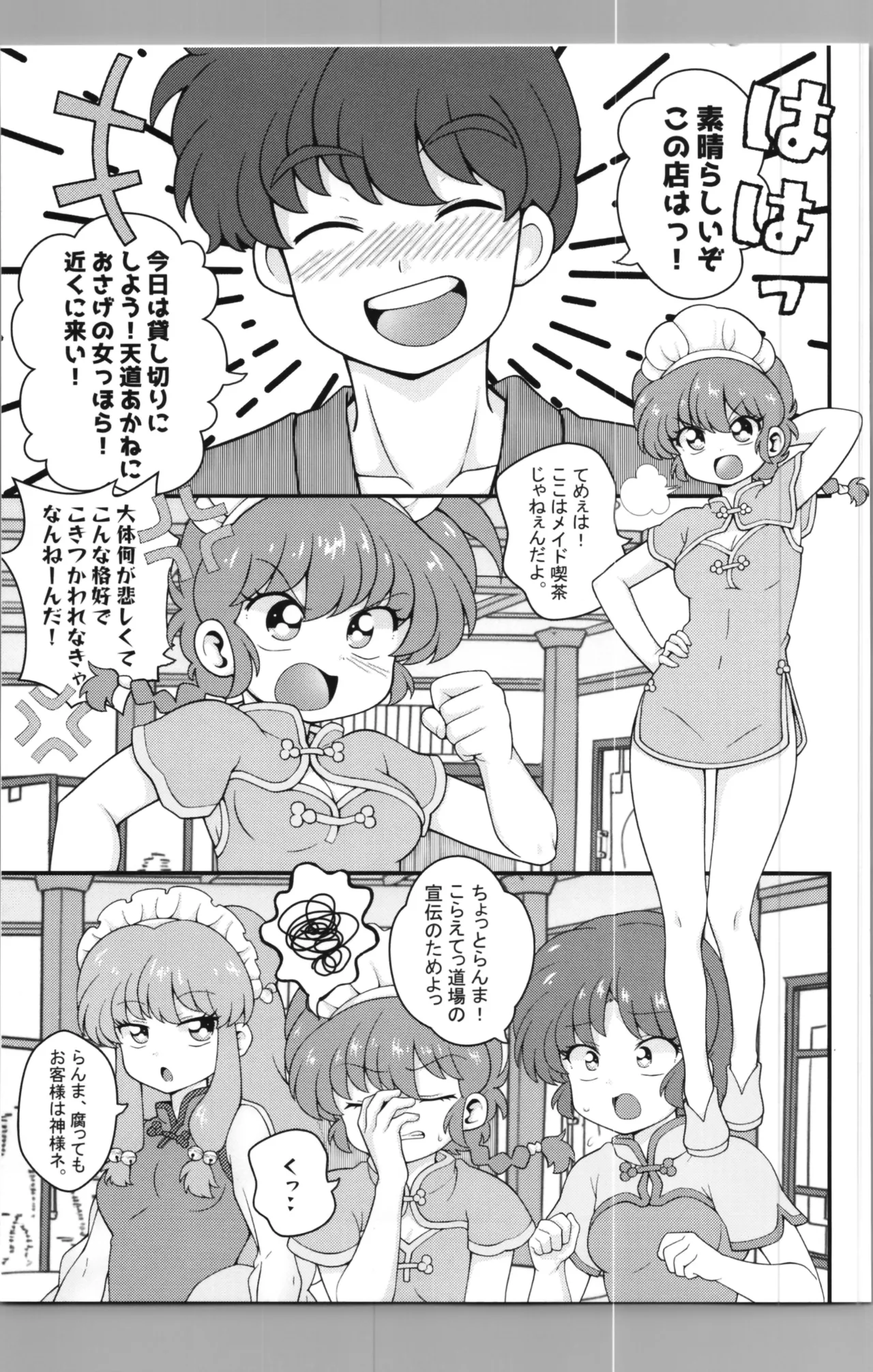 C106 [ワンオアエイト (おどち)] 猫飯店へようこそ (らんま1/2) - page9