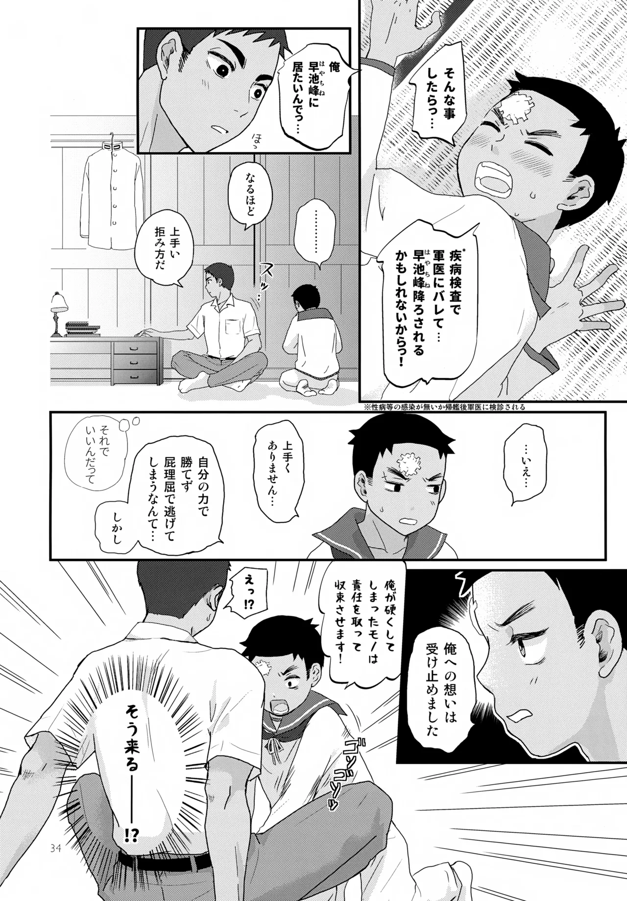 重巡早池峰美少年新聞 - page34