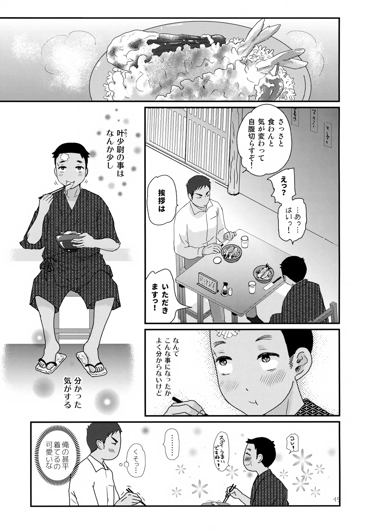 重巡早池峰美少年新聞 - page45