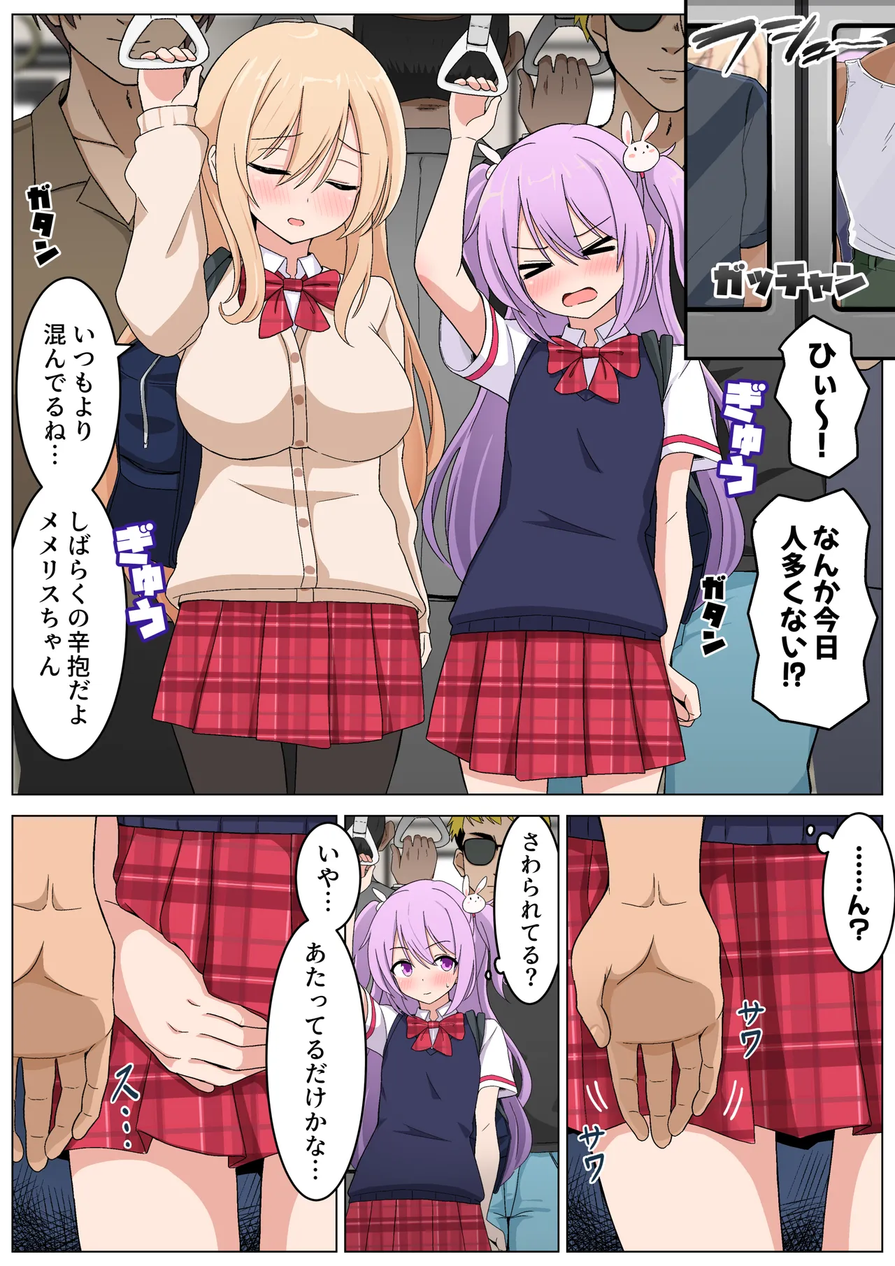 メメリスちゃんのえっちな満員電車 - page4
