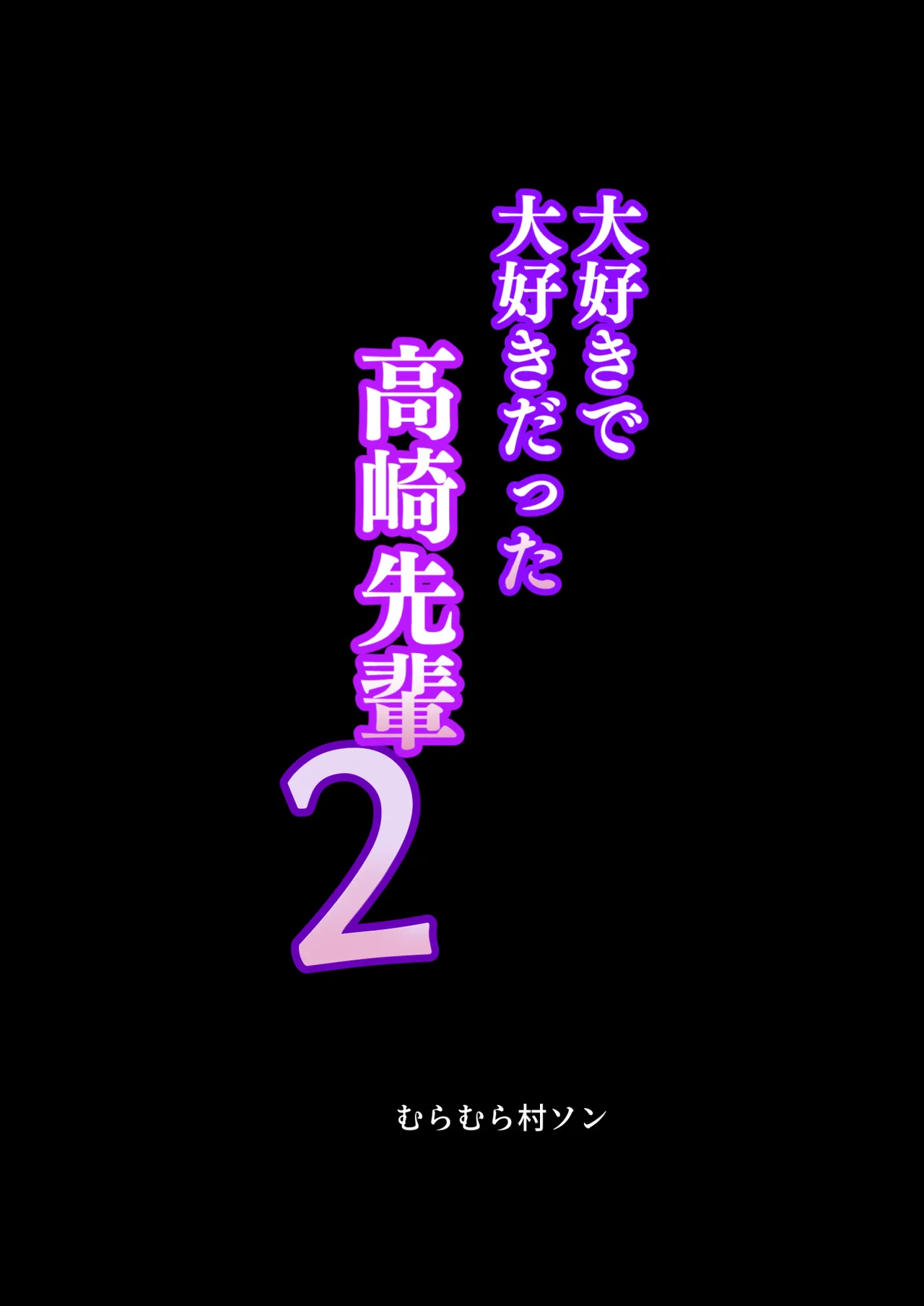 大好きで大好きだった高崎先輩 2 - page43