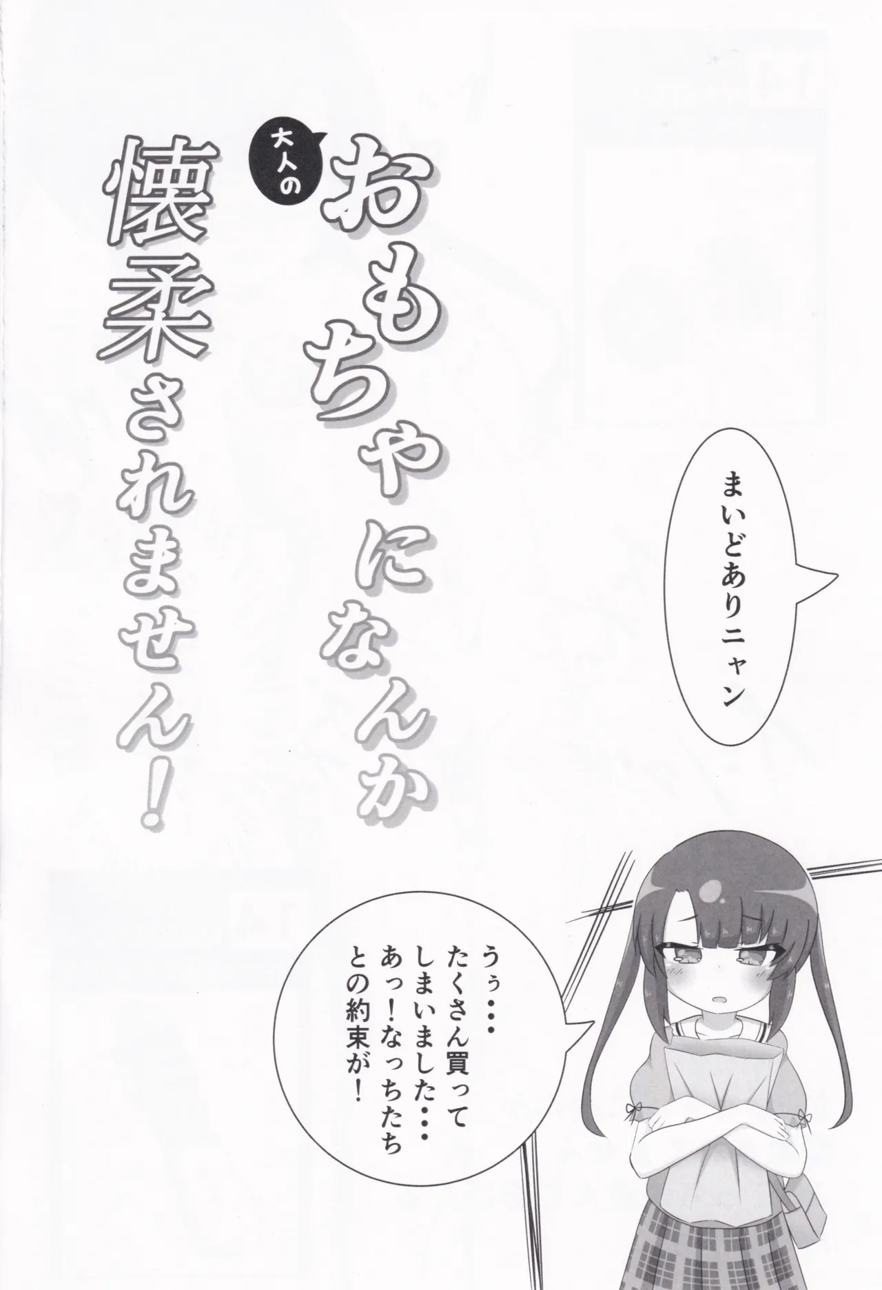 大人のおもちゃになんか懐柔されません！ - page14