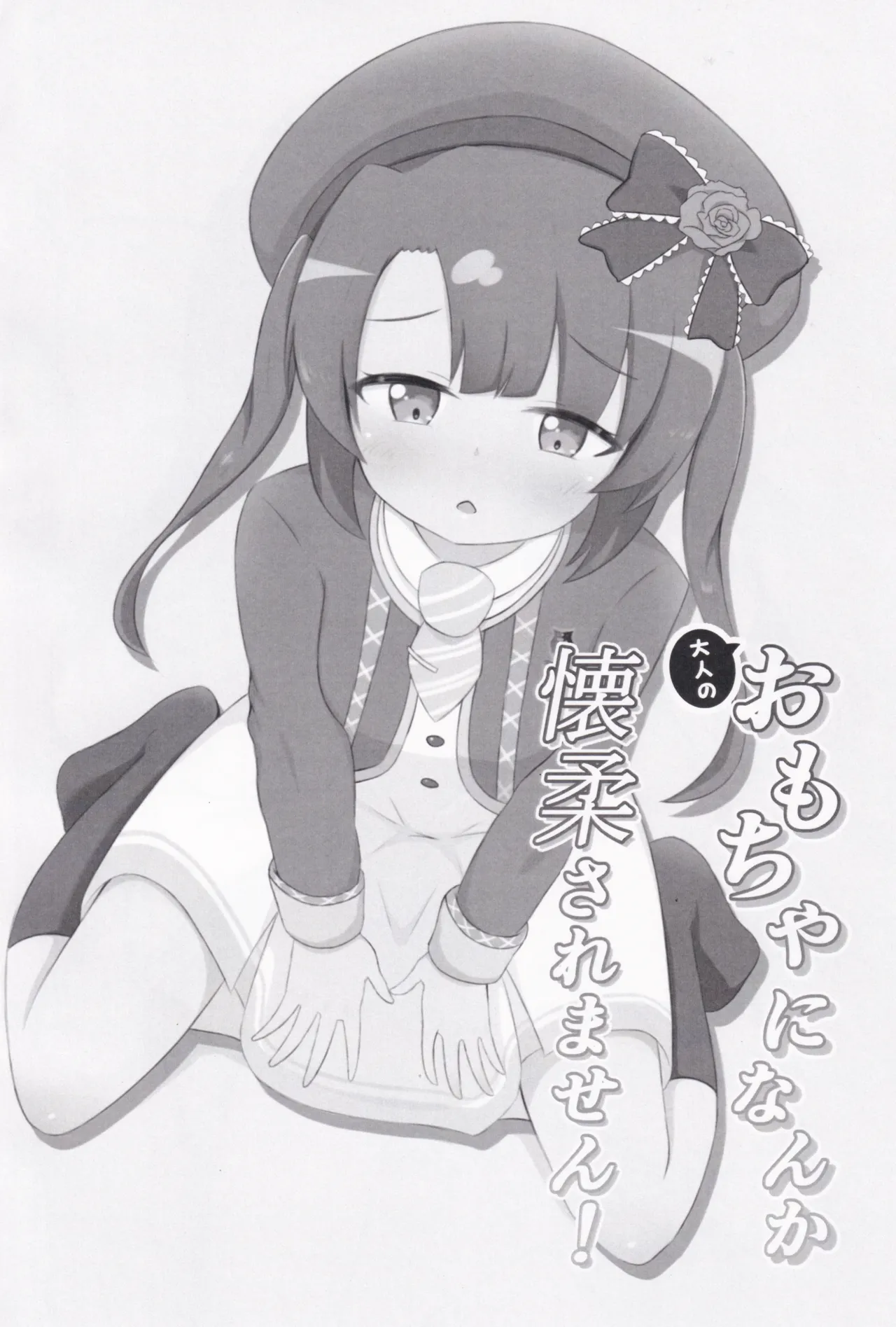 大人のおもちゃになんか懐柔されません！ - page4