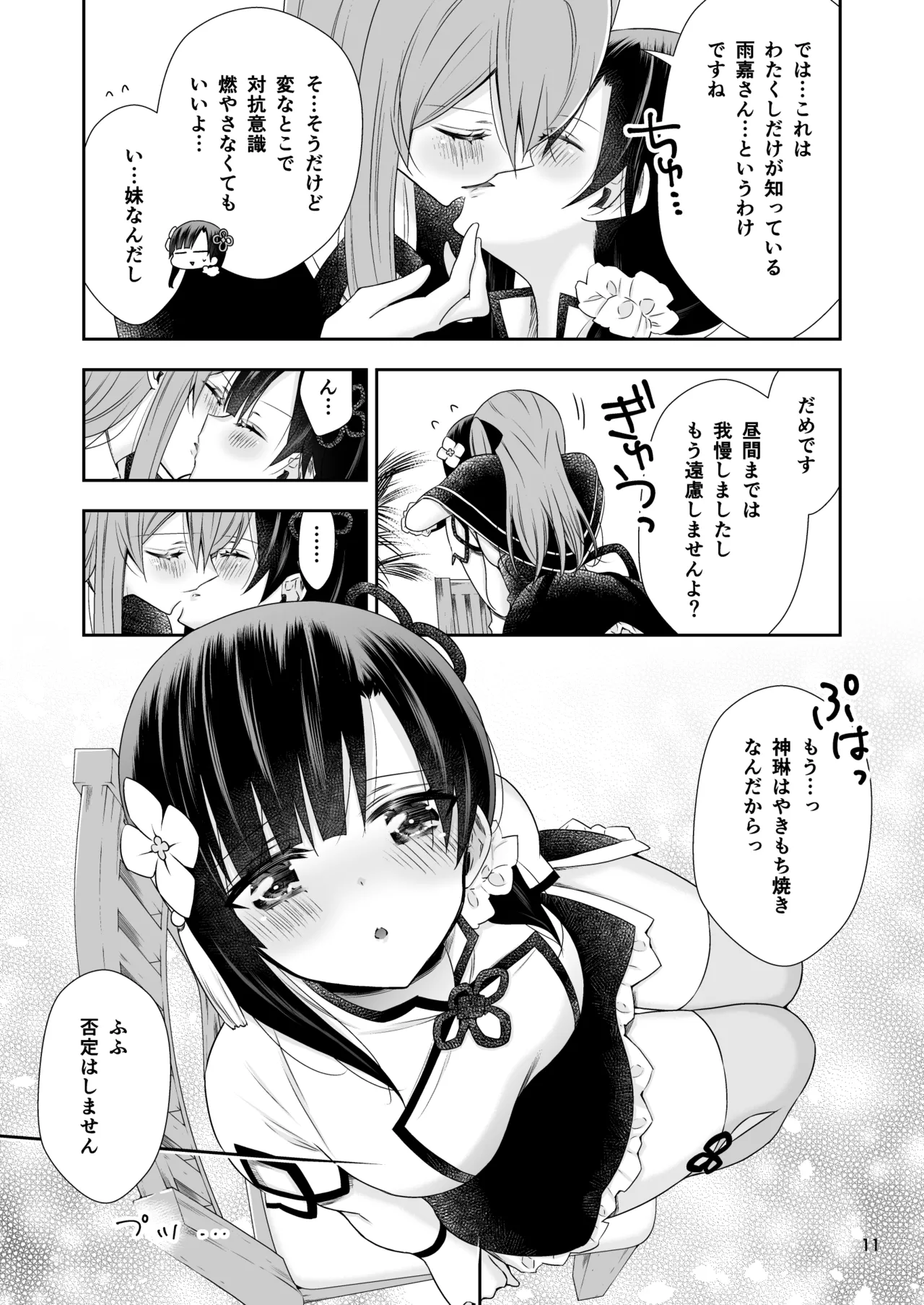 神琳が雨嘉にやきもちをやく話 - page11